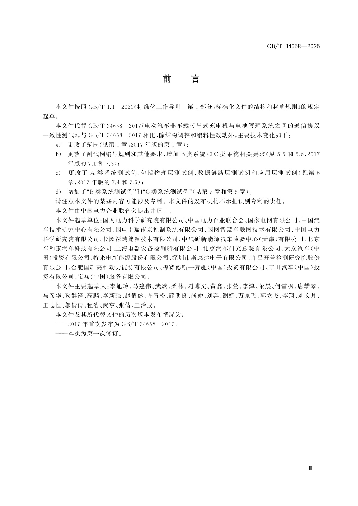 GB/T 34658-2025 电动汽车非车载传导式充电机与电池管理系统之间的通信协议一致性测试