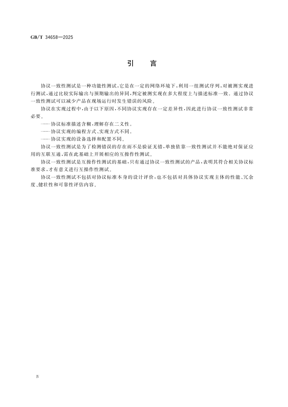 GB/T 34658-2025 电动汽车非车载传导式充电机与电池管理系统之间的通信协议一致性测试