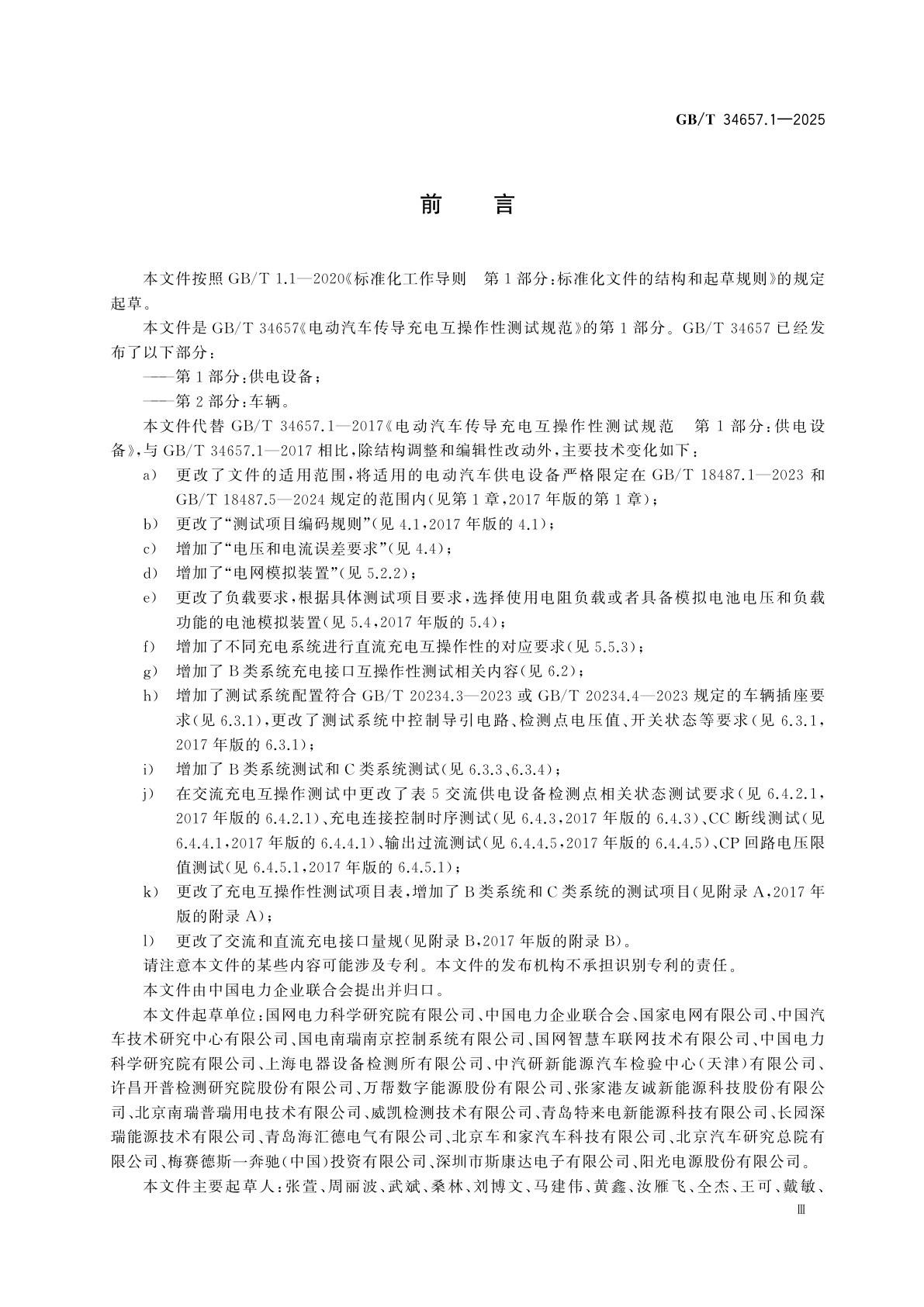 GB/T 34657.1-2025 电动汽车传导充电互操作性测试规范　第1部分：供电设备