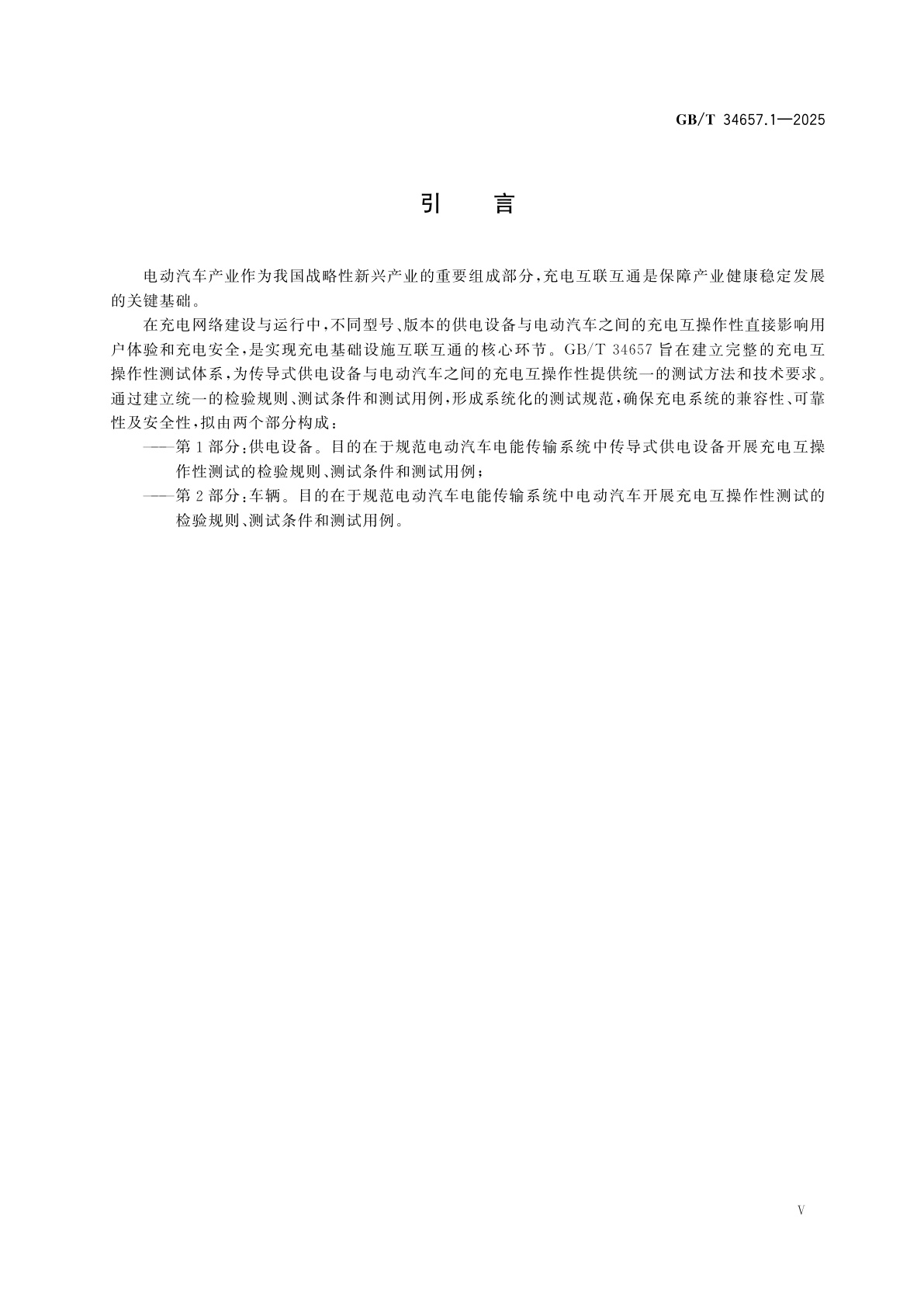 GB/T 34657.1-2025 电动汽车传导充电互操作性测试规范　第1部分：供电设备