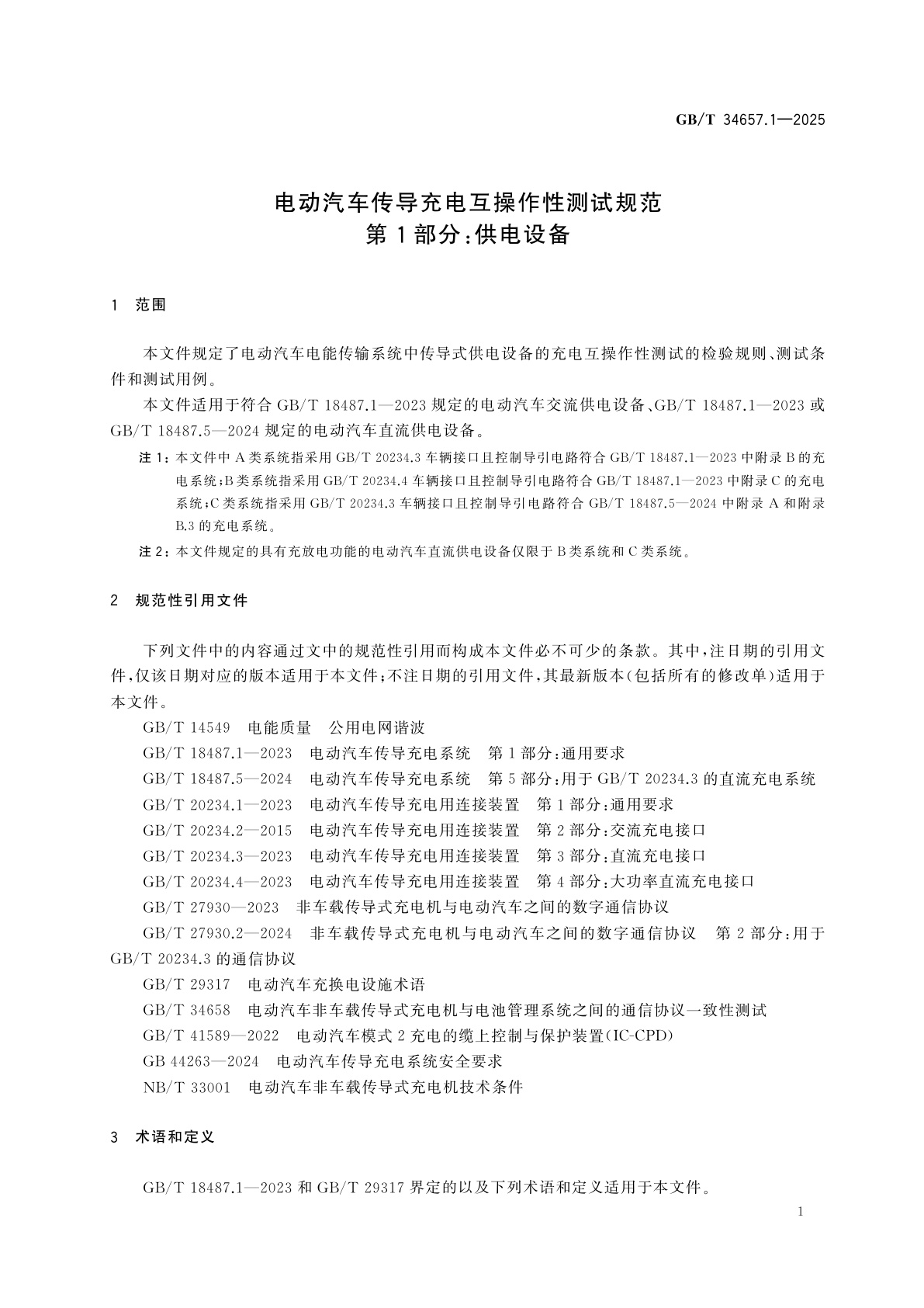 GB/T 34657.1-2025 电动汽车传导充电互操作性测试规范　第1部分：供电设备