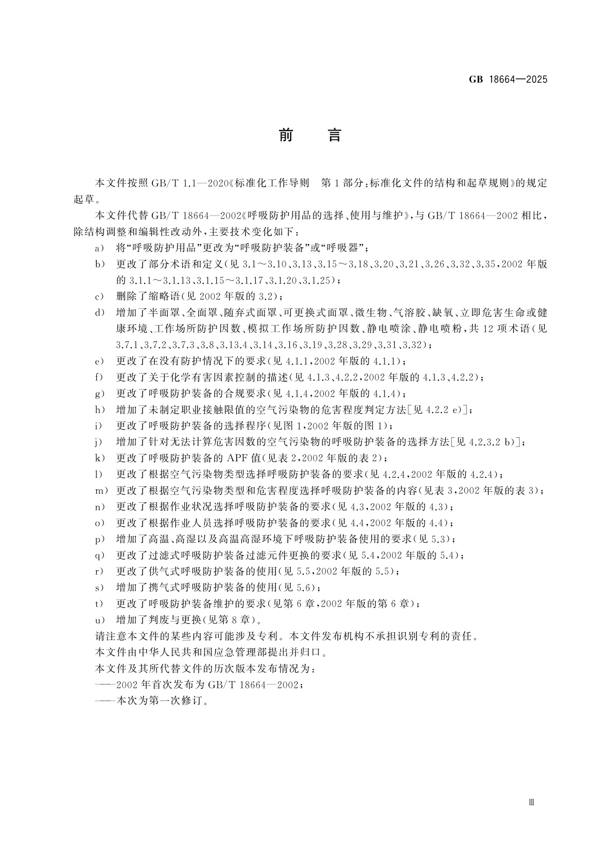 GB 18664-2025 呼吸防护装备的选择、使用和维护