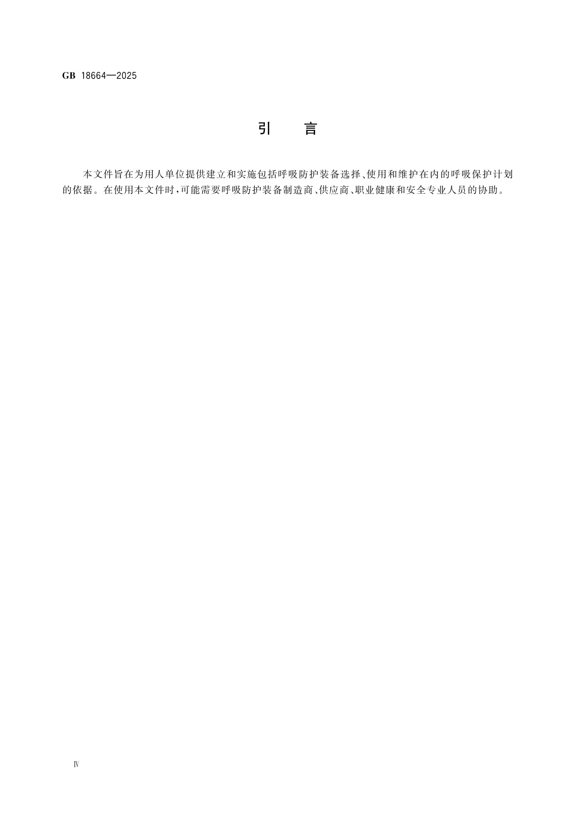 GB 18664-2025 呼吸防护装备的选择、使用和维护