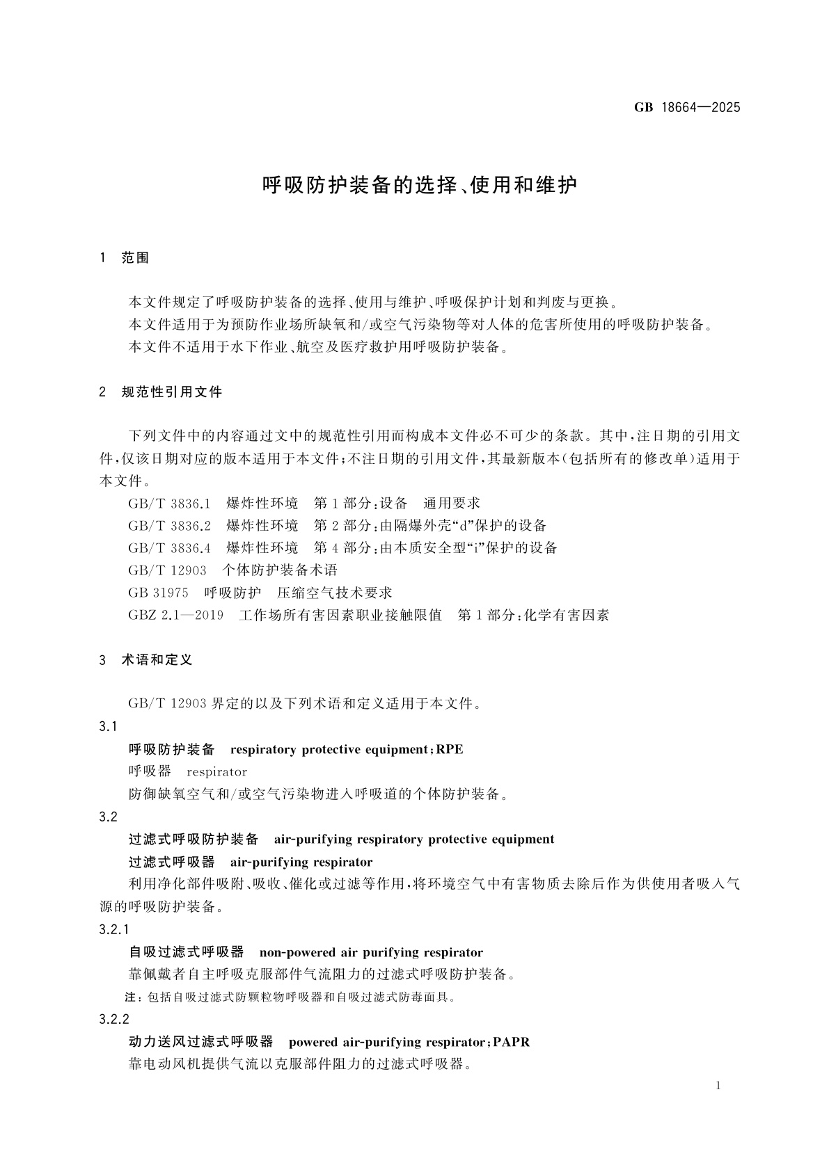 GB 18664-2025 呼吸防护装备的选择、使用和维护