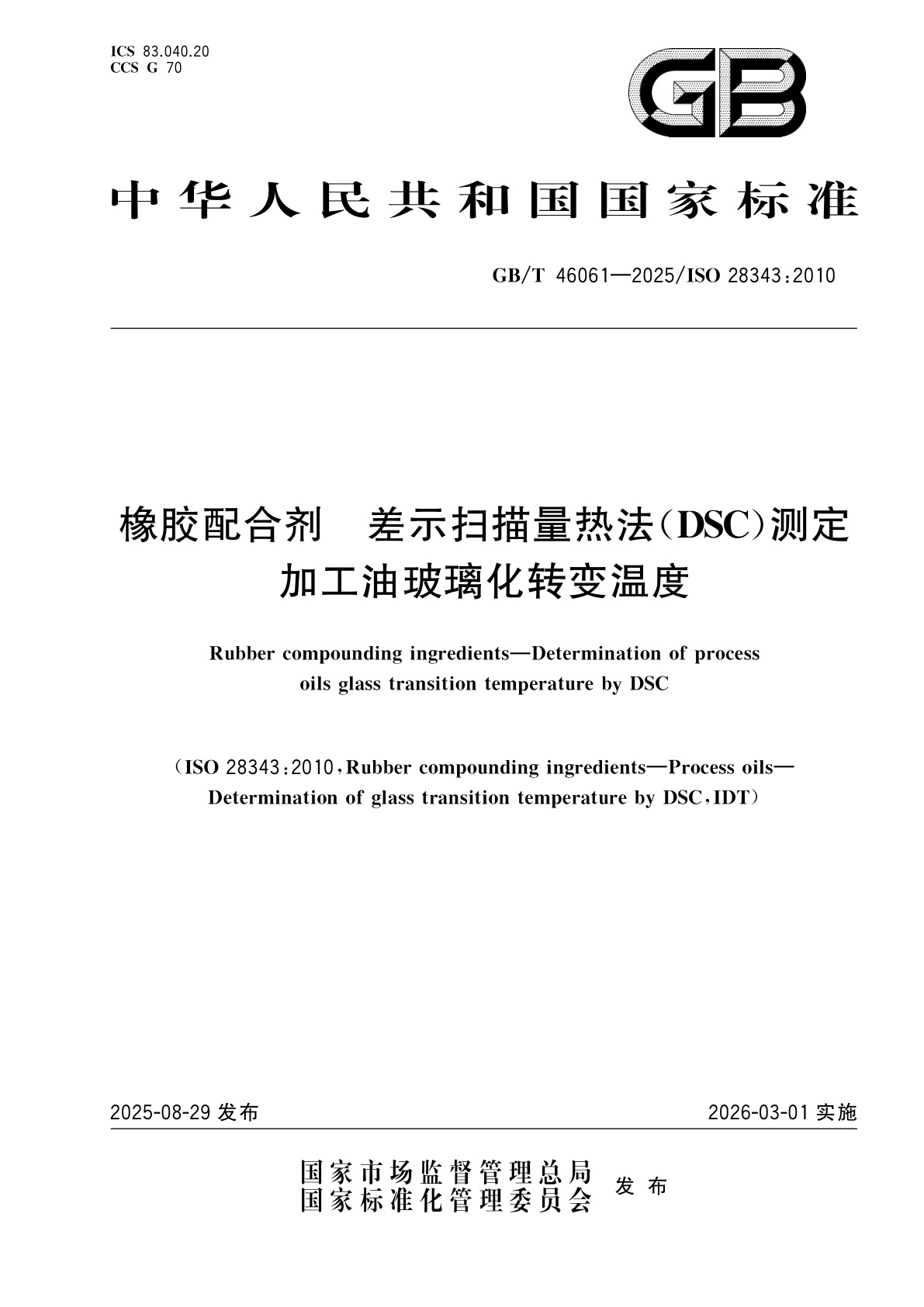 GB/T 46061-2025 橡胶配合剂　差示扫描量热法（DSC）测定加工油玻璃化转变温度