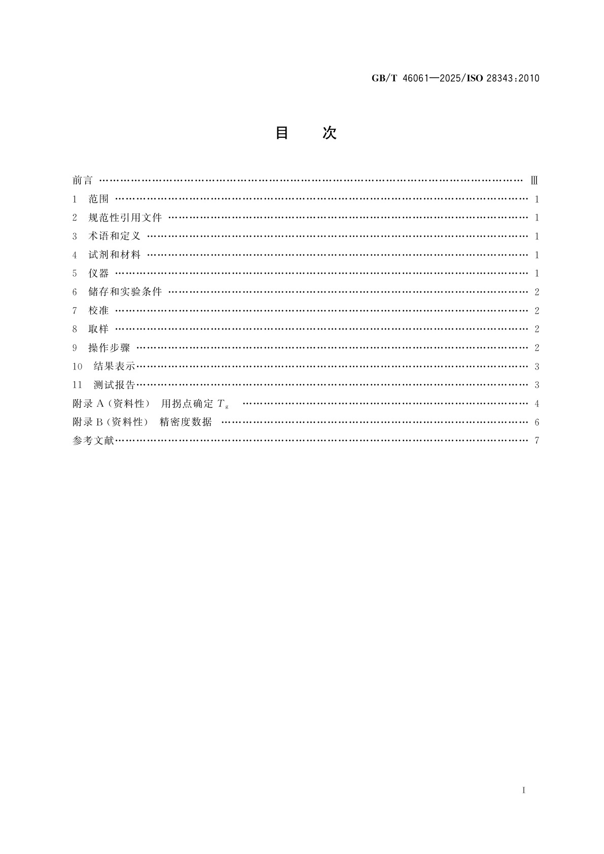 GB/T 46061-2025 橡胶配合剂　差示扫描量热法（DSC）测定加工油玻璃化转变温度
