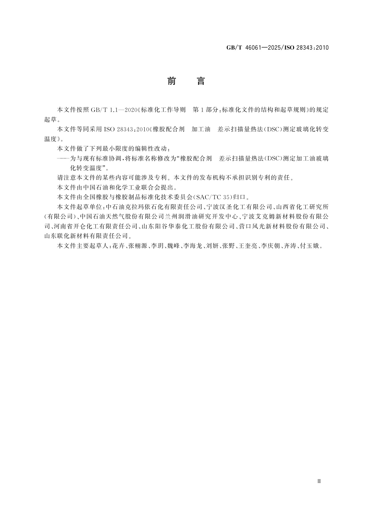 GB/T 46061-2025 橡胶配合剂　差示扫描量热法（DSC）测定加工油玻璃化转变温度