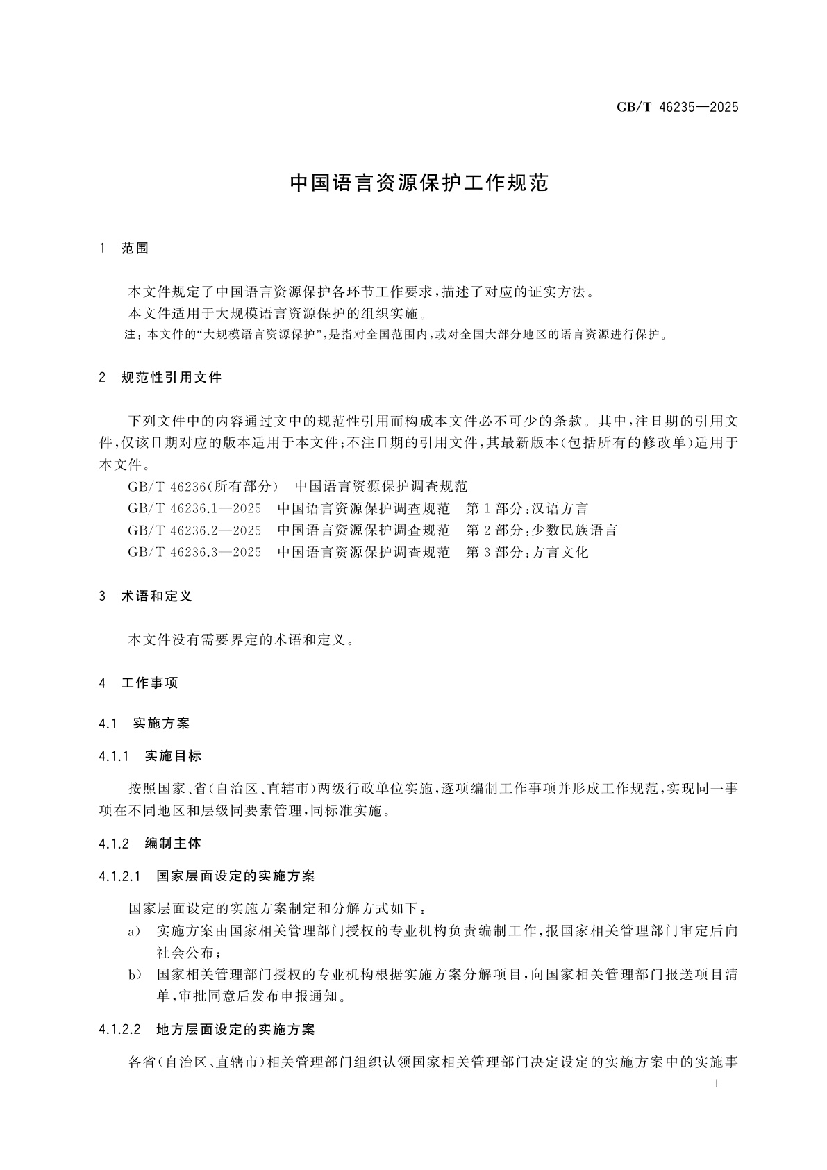 GB/T 46235-2025 中国语言资源保护工作规范