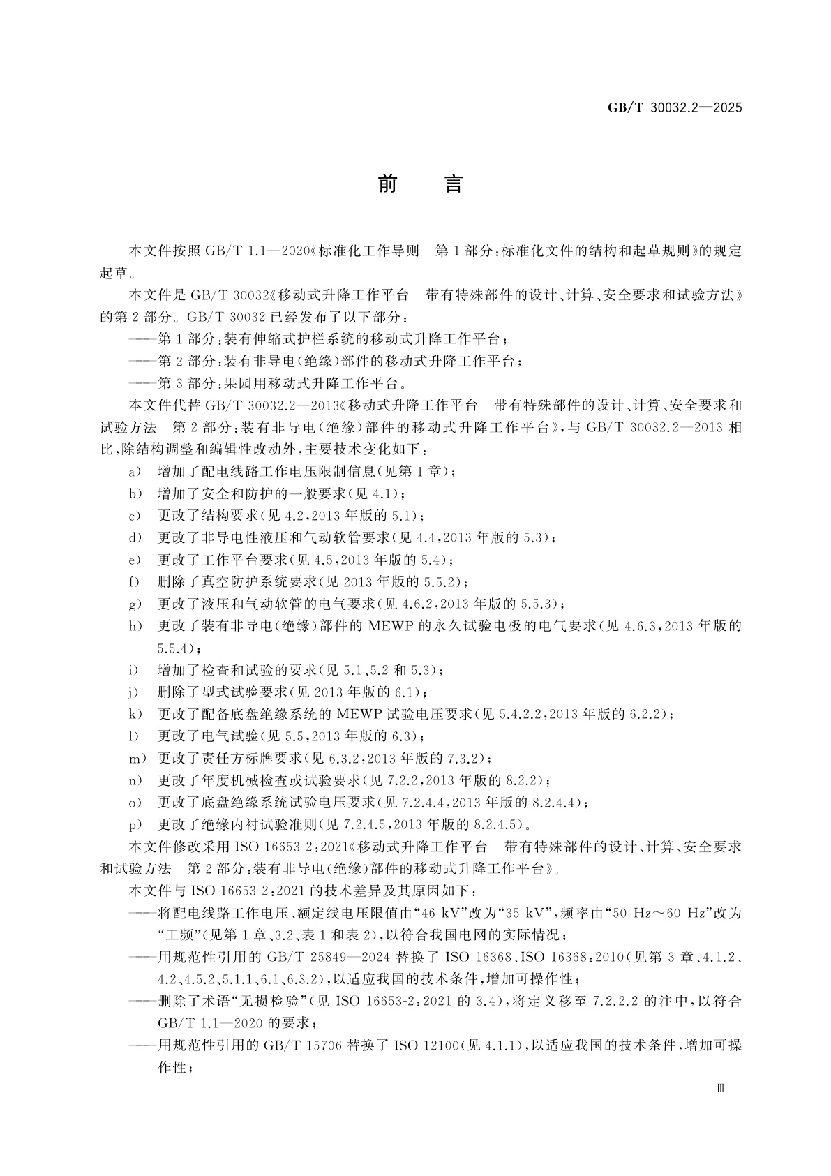 GB/T 30032.2-2025 移动式升降工作平台　带有特殊部件的设计、计算、安全要求和试验方法　第2部分：装有非导电(绝缘)部件的移动式升降工作平台