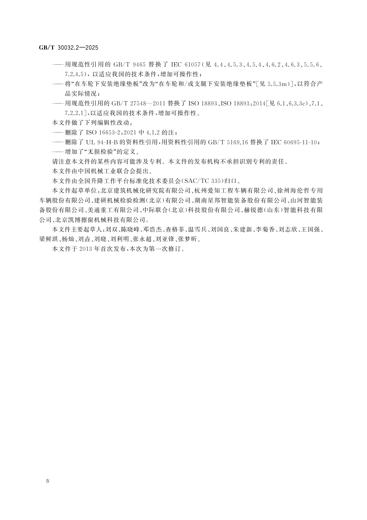 GB/T 30032.2-2025 移动式升降工作平台　带有特殊部件的设计、计算、安全要求和试验方法　第2部分：装有非导电(绝缘)部件的移动式升降工作平台