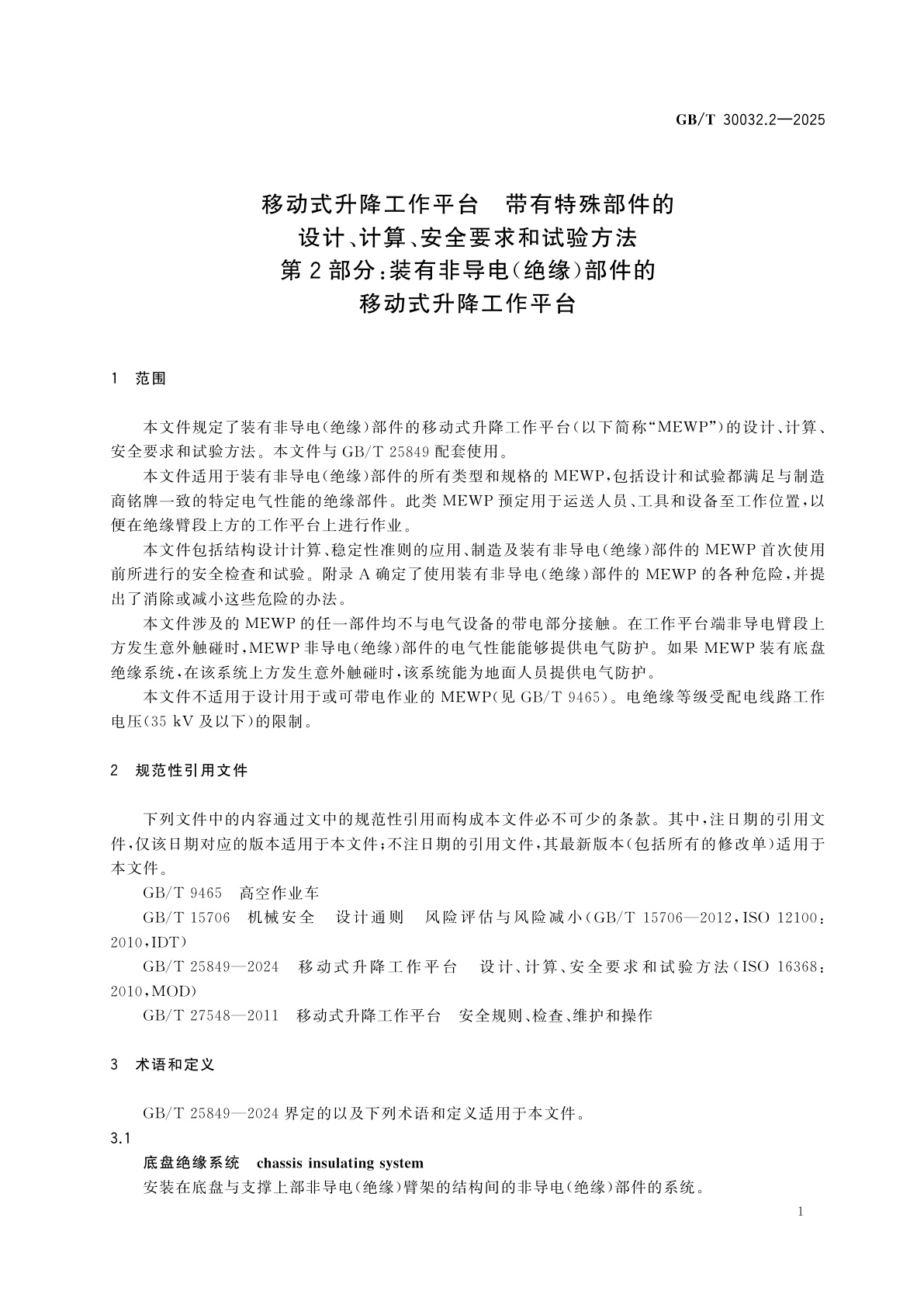 GB/T 30032.2-2025 移动式升降工作平台　带有特殊部件的设计、计算、安全要求和试验方法　第2部分：装有非导电(绝缘)部件的移动式升降工作平台