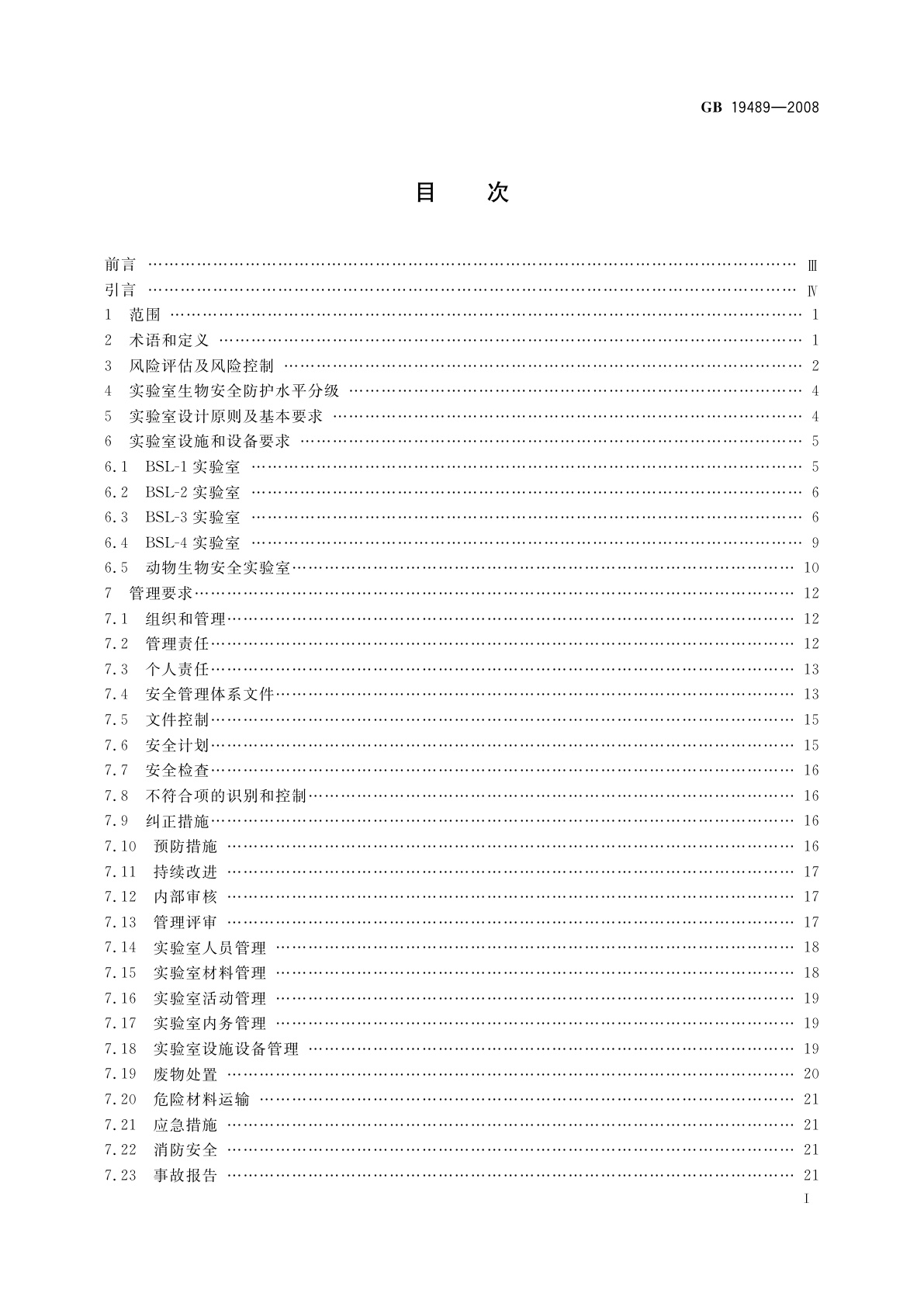 GB 19489-2008 实验室　生物安全通用要求