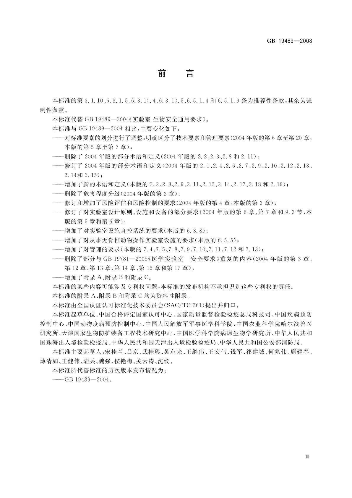 GB 19489-2008 实验室　生物安全通用要求