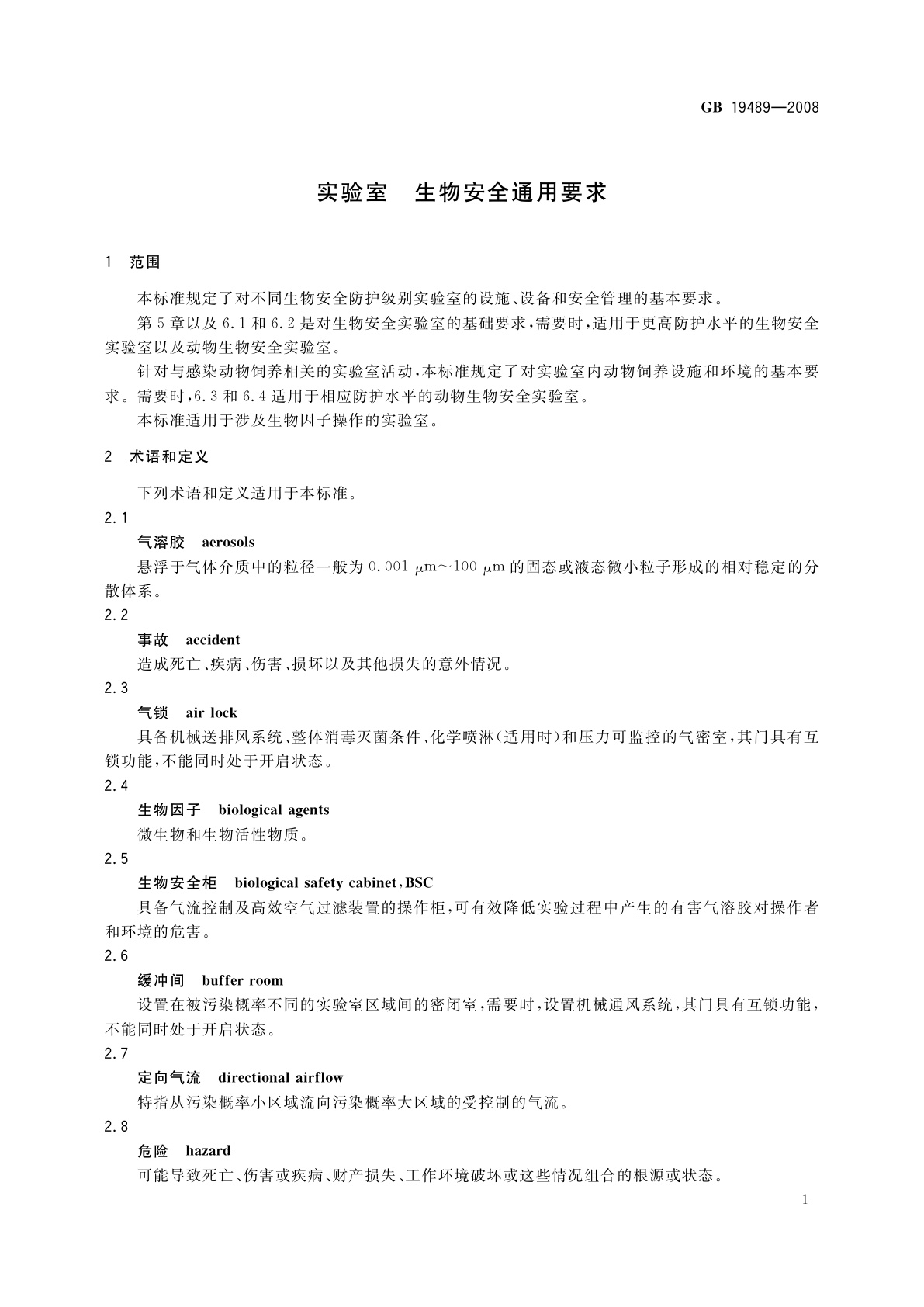 GB 19489-2008 实验室　生物安全通用要求