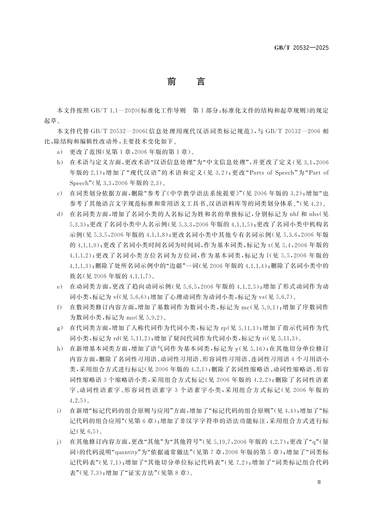 GB/T 20532-2025 信息处理用现代汉语词类标记规范