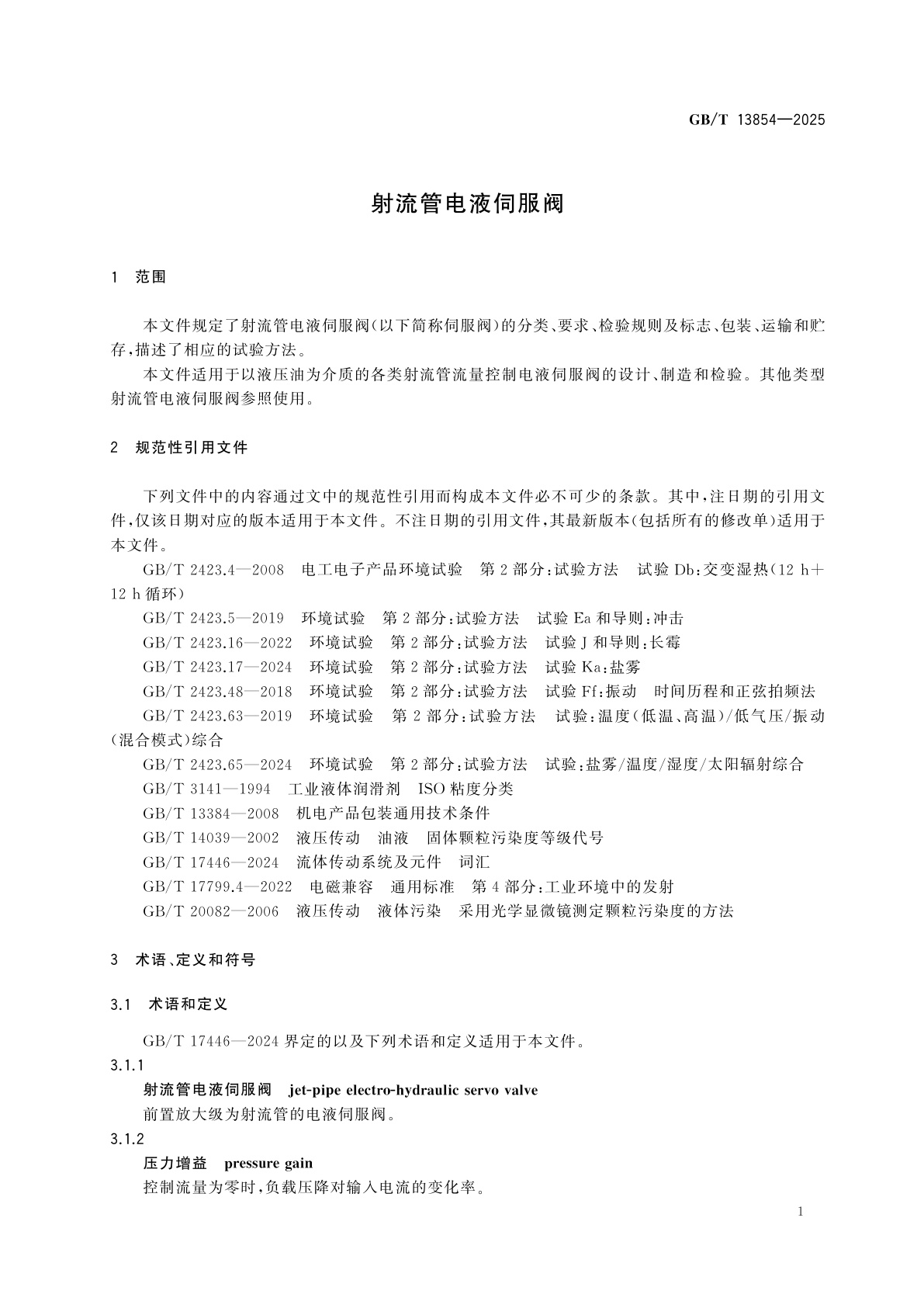 GB/T 13854-2025 射流管电液伺服阀