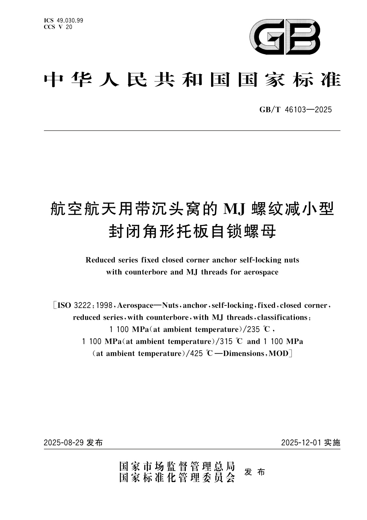 GB/T 46103-2025 航空航天用带沉头窝的MJ螺纹减小型封闭角形托板自锁螺母