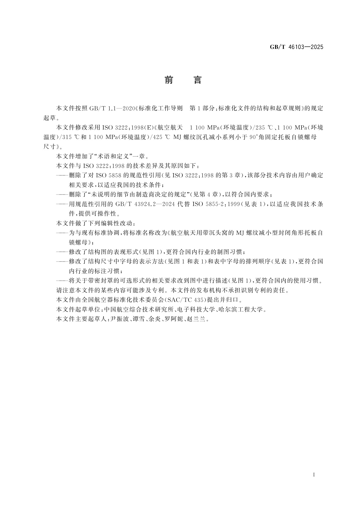 GB/T 46103-2025 航空航天用带沉头窝的MJ螺纹减小型封闭角形托板自锁螺母