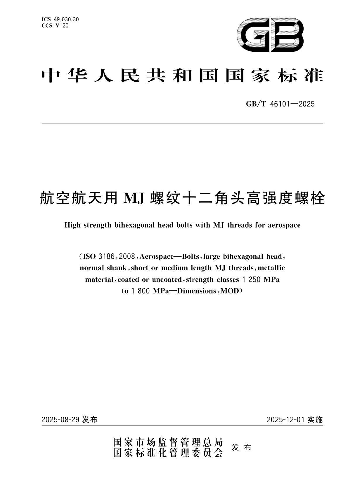 GB/T 46101-2025 航空航天用MJ螺纹十二角头高强度螺栓
