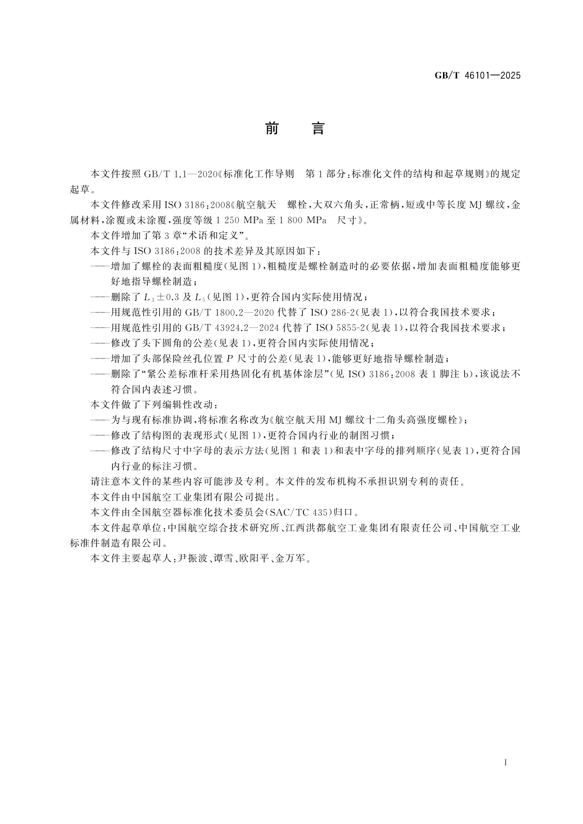 GB/T 46101-2025 航空航天用MJ螺纹十二角头高强度螺栓