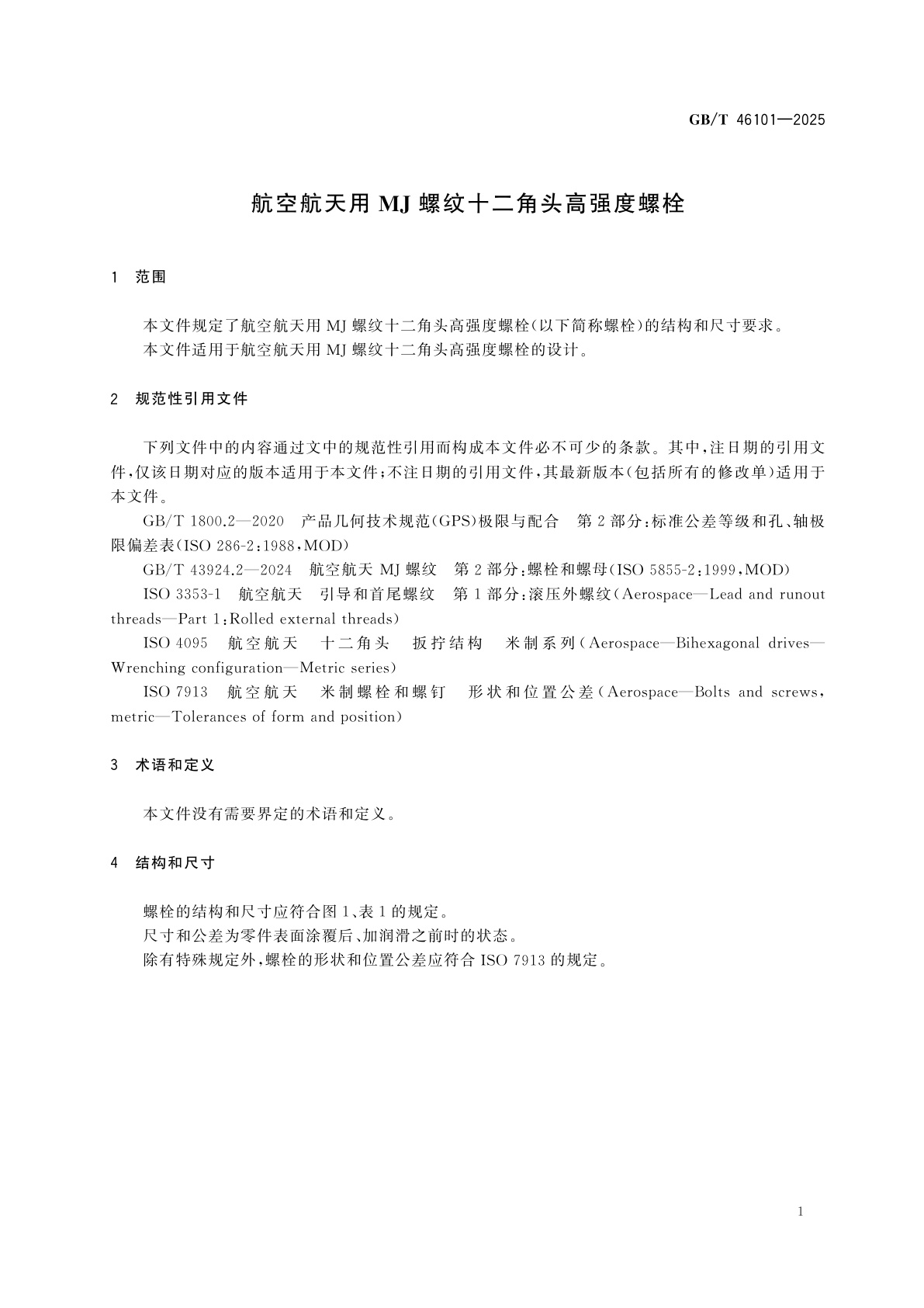 GB/T 46101-2025 航空航天用MJ螺纹十二角头高强度螺栓