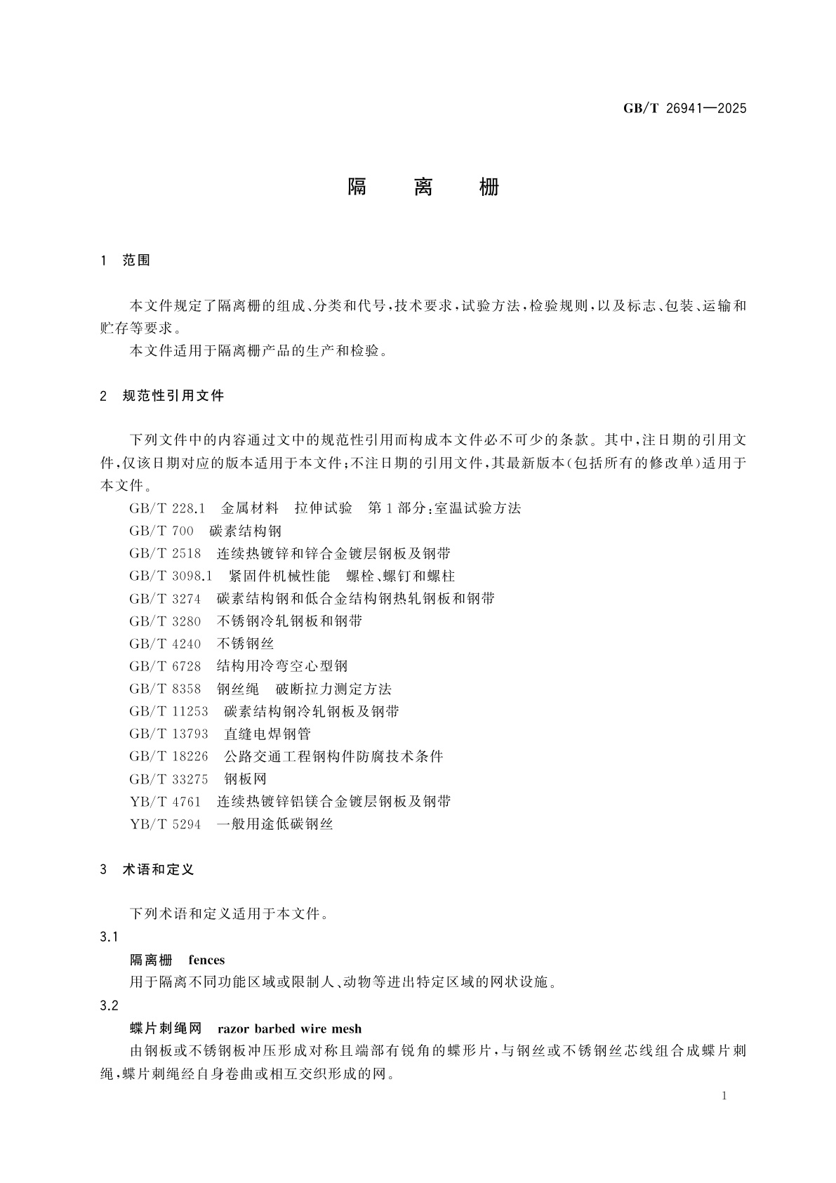GB/T 26941-2025 隔离栅