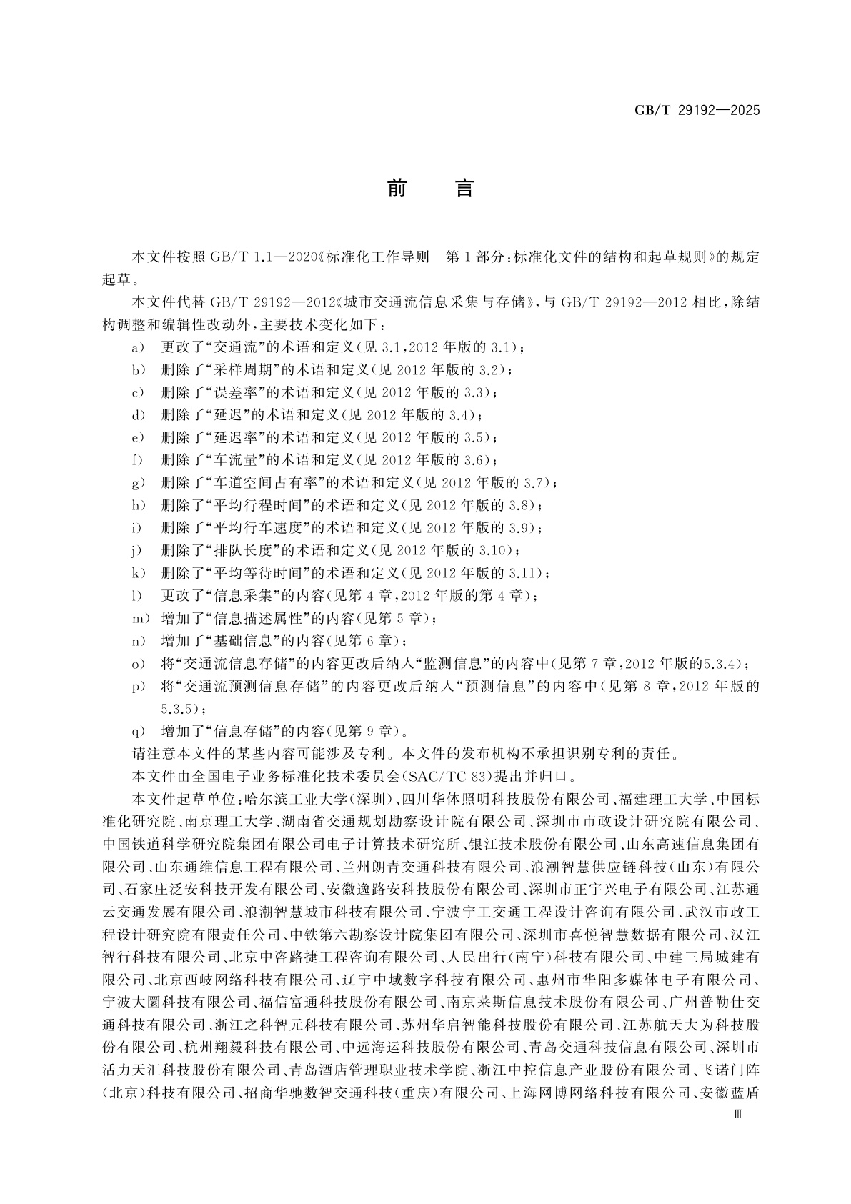 GB/T 29192-2025 城市交通流信息采集与存储