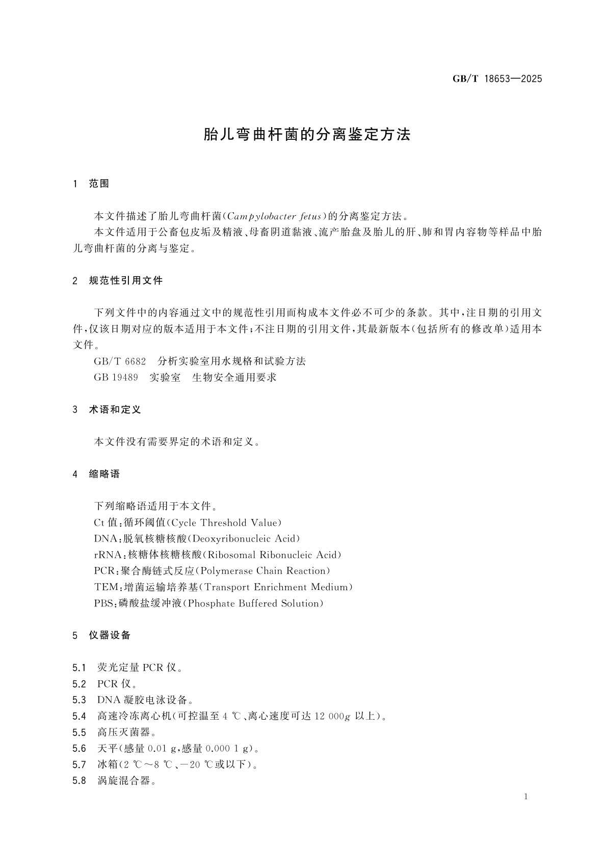 GB/T 18653-2025 胎儿弯曲杆菌的分离鉴定方法