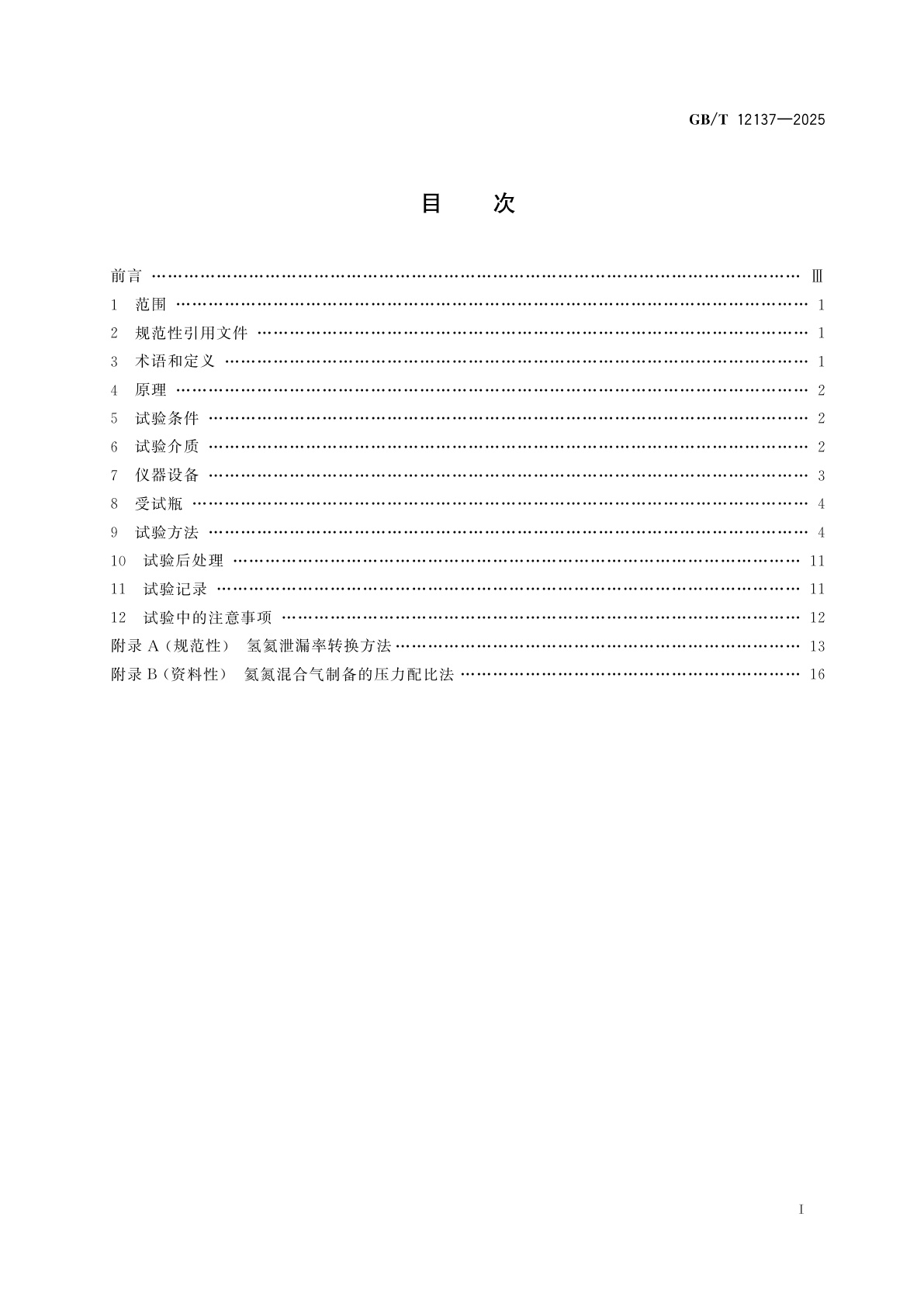 GB/T 12137-2025 气瓶气密性试验方法