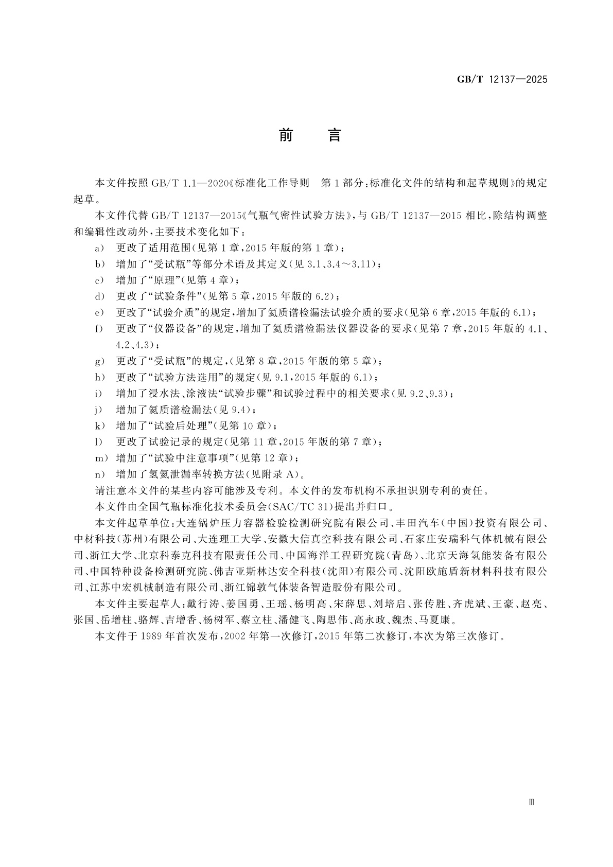 GB/T 12137-2025 气瓶气密性试验方法