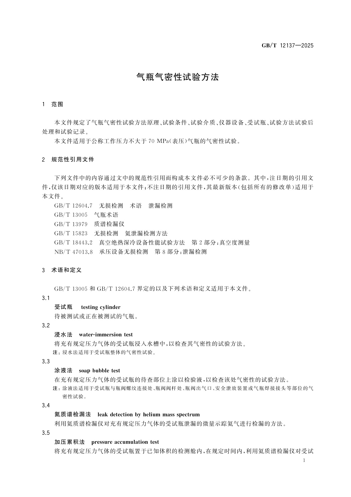 GB/T 12137-2025 气瓶气密性试验方法