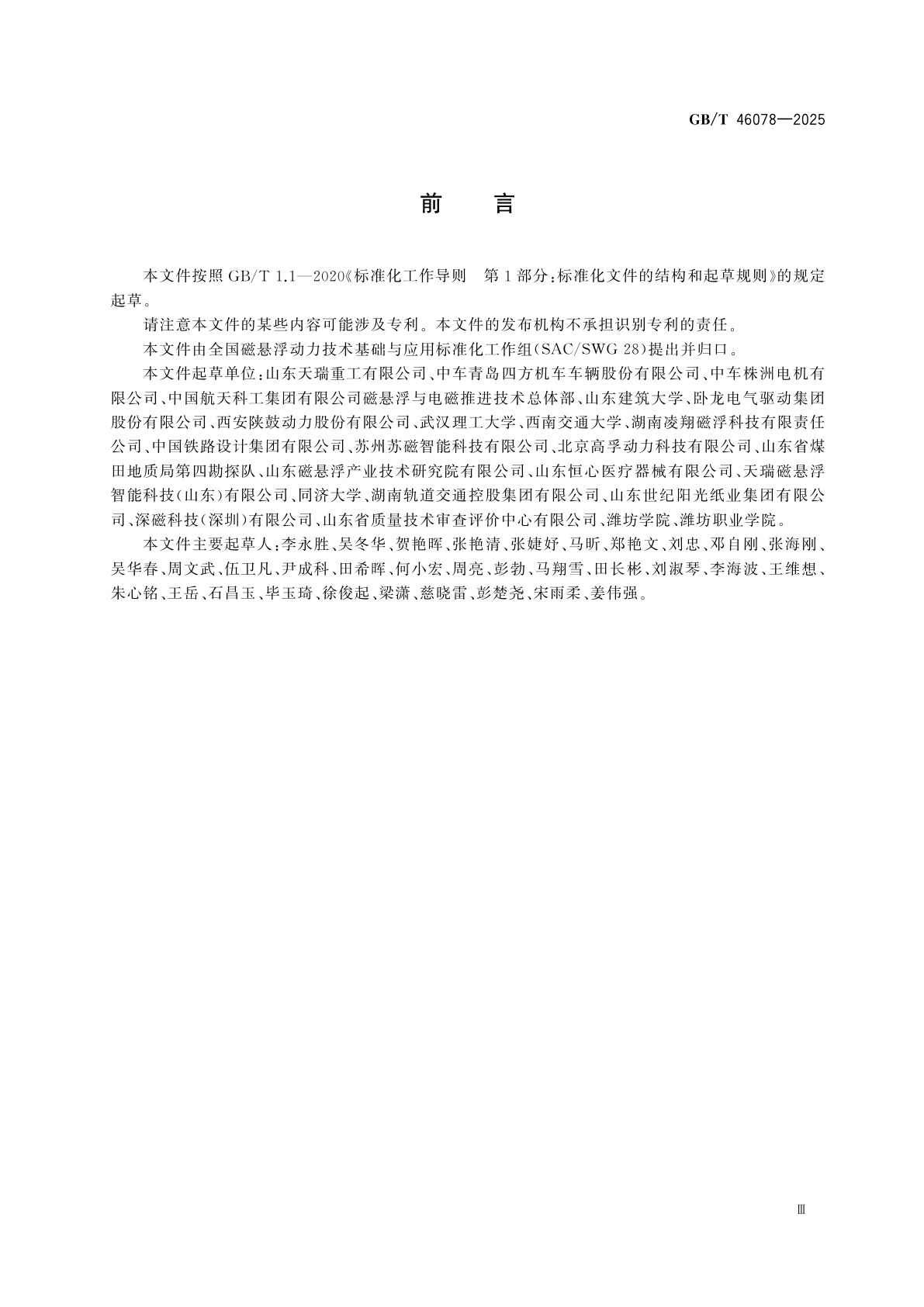 GB/T 46078-2025 磁悬浮动力技术　术语