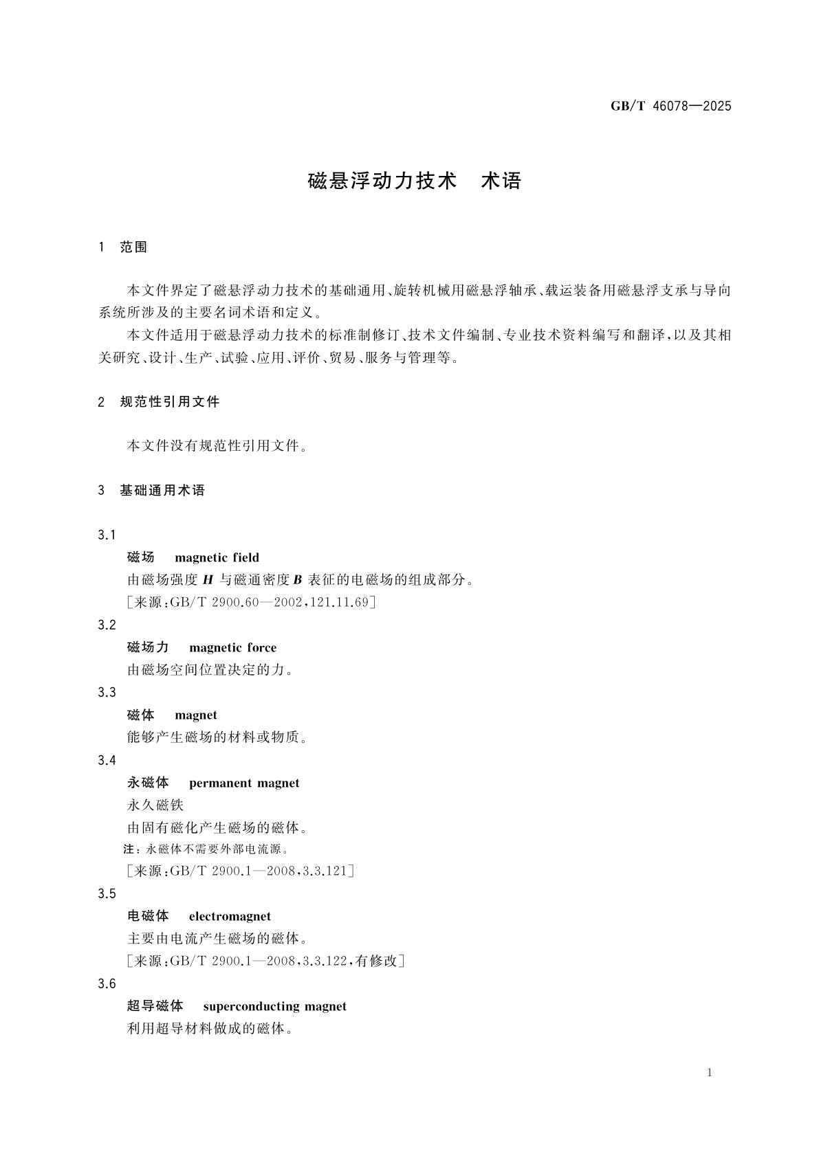 GB/T 46078-2025 磁悬浮动力技术　术语