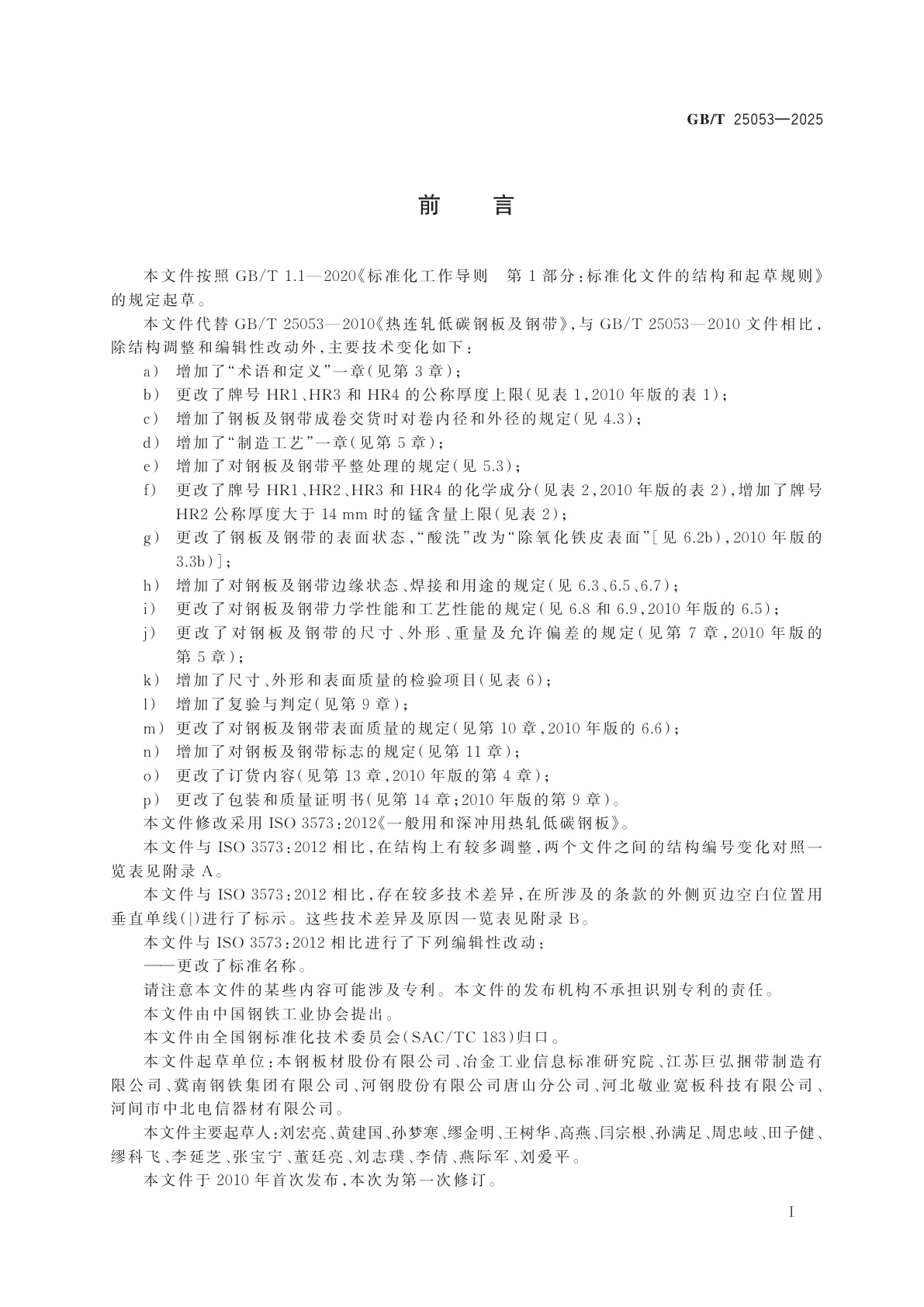 GB/T 25053-2025 热连轧低碳钢板及钢带