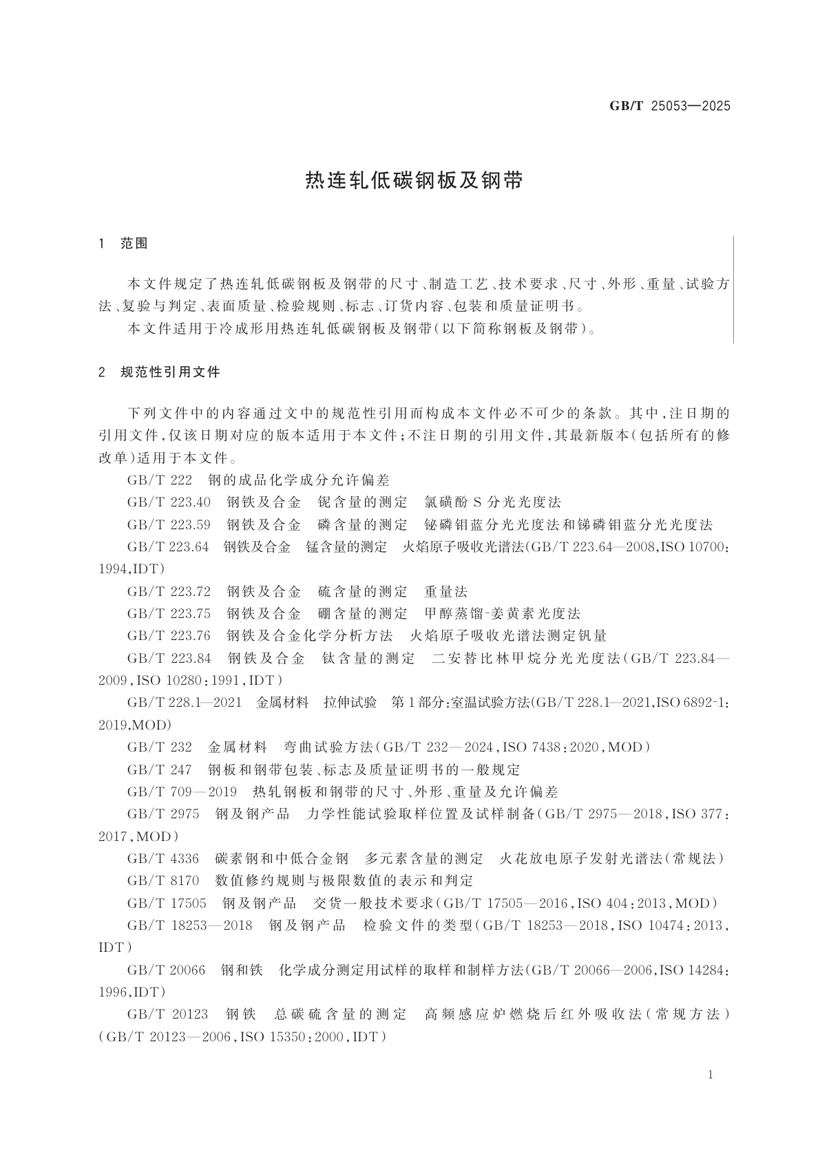 GB/T 25053-2025 热连轧低碳钢板及钢带