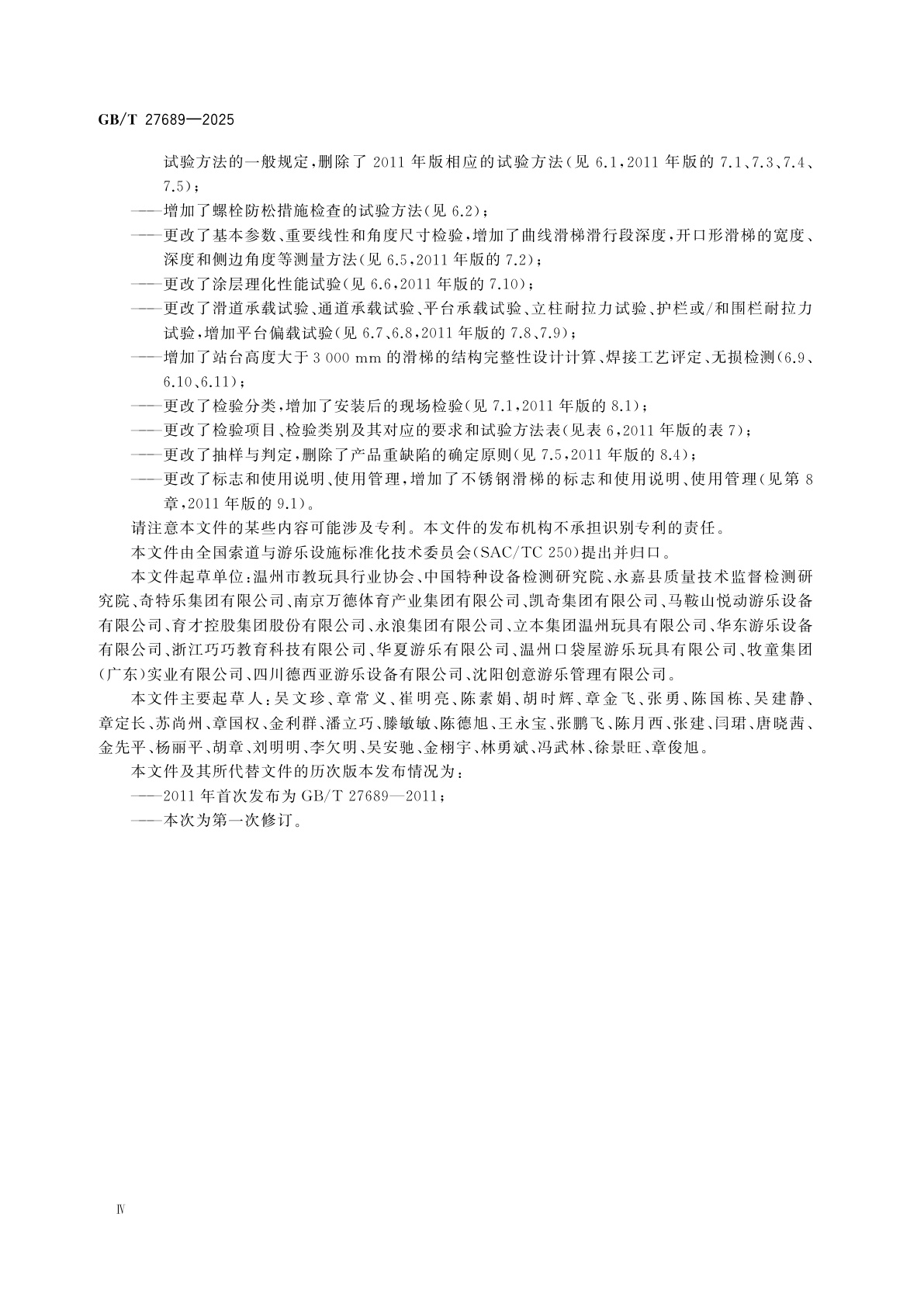 GB/T 27689-2025 小型游乐设施　滑梯