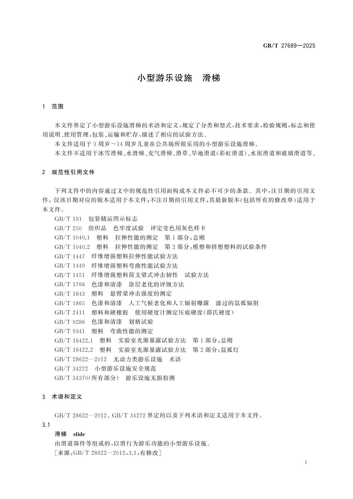 GB/T 27689-2025 小型游乐设施　滑梯