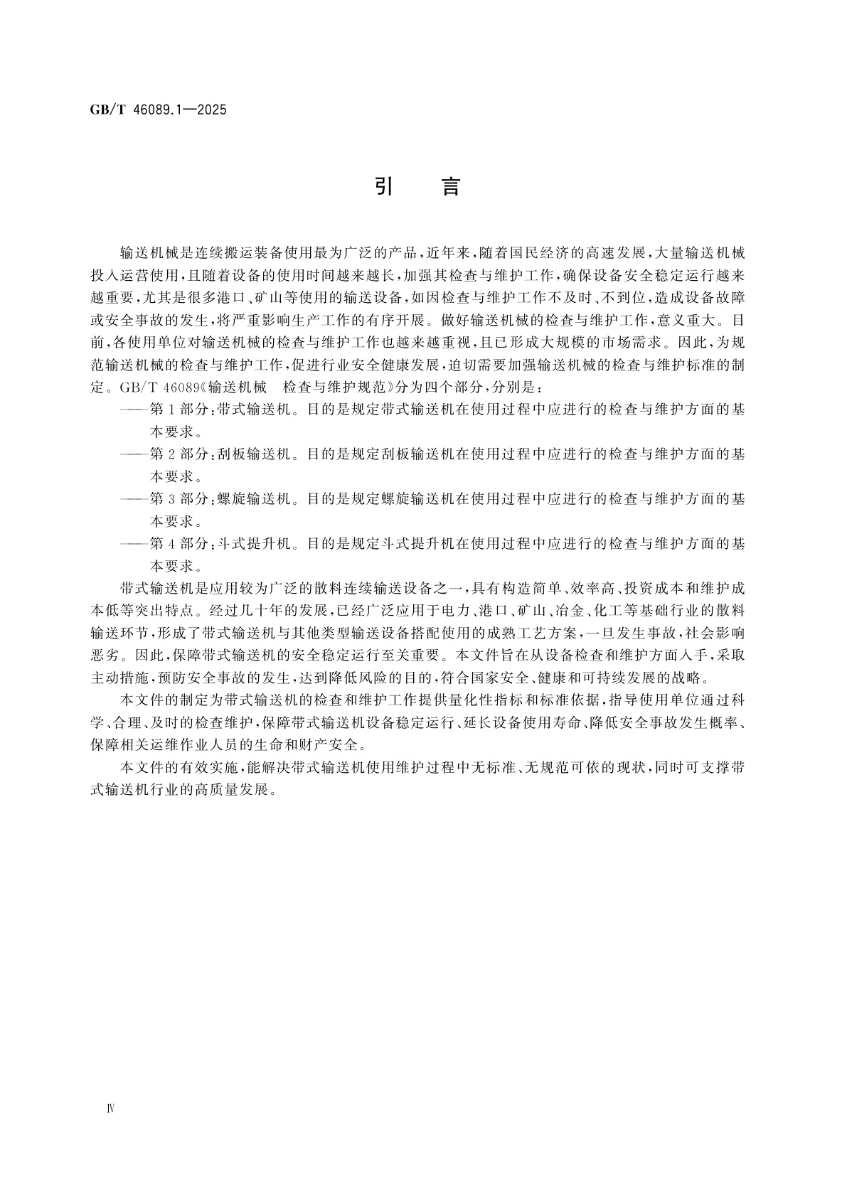 GB/T 46089.1-2025 输送机械　检查与维护规范　第1部分：带式输送机