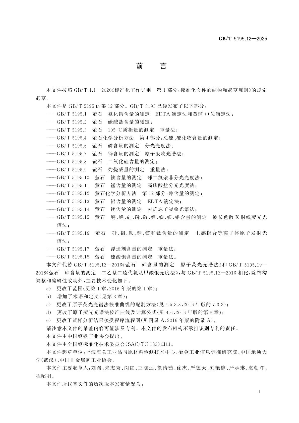 GB/T 5195.12-2025 萤石化学分析方法　第12部分：砷含量的测定