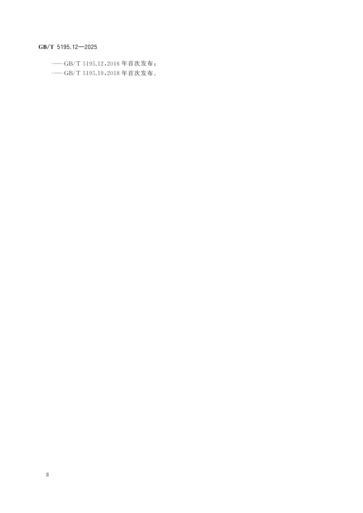 GB/T 5195.12-2025 萤石化学分析方法　第12部分：砷含量的测定