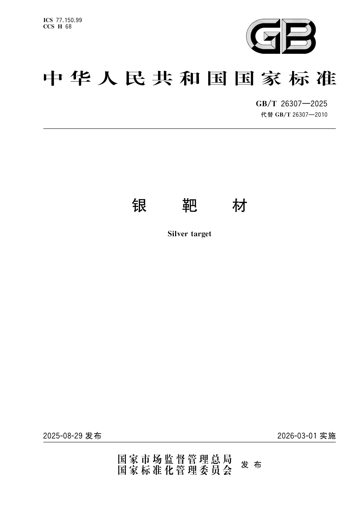 GB/T 26307-2025 银靶材