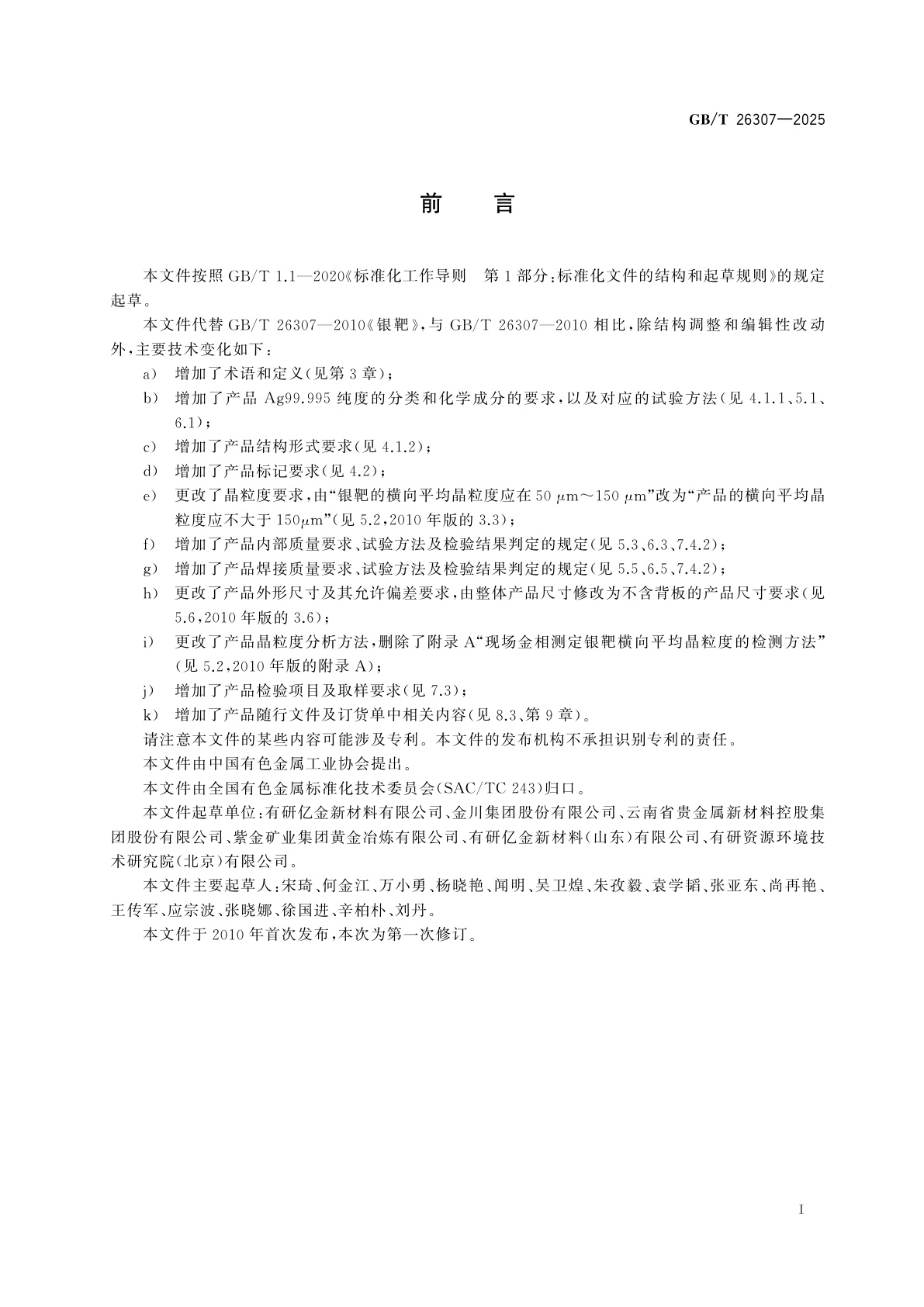 GB/T 26307-2025 银靶材