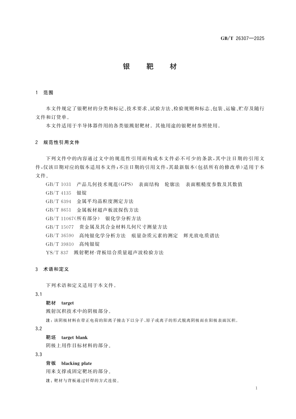 GB/T 26307-2025 银靶材