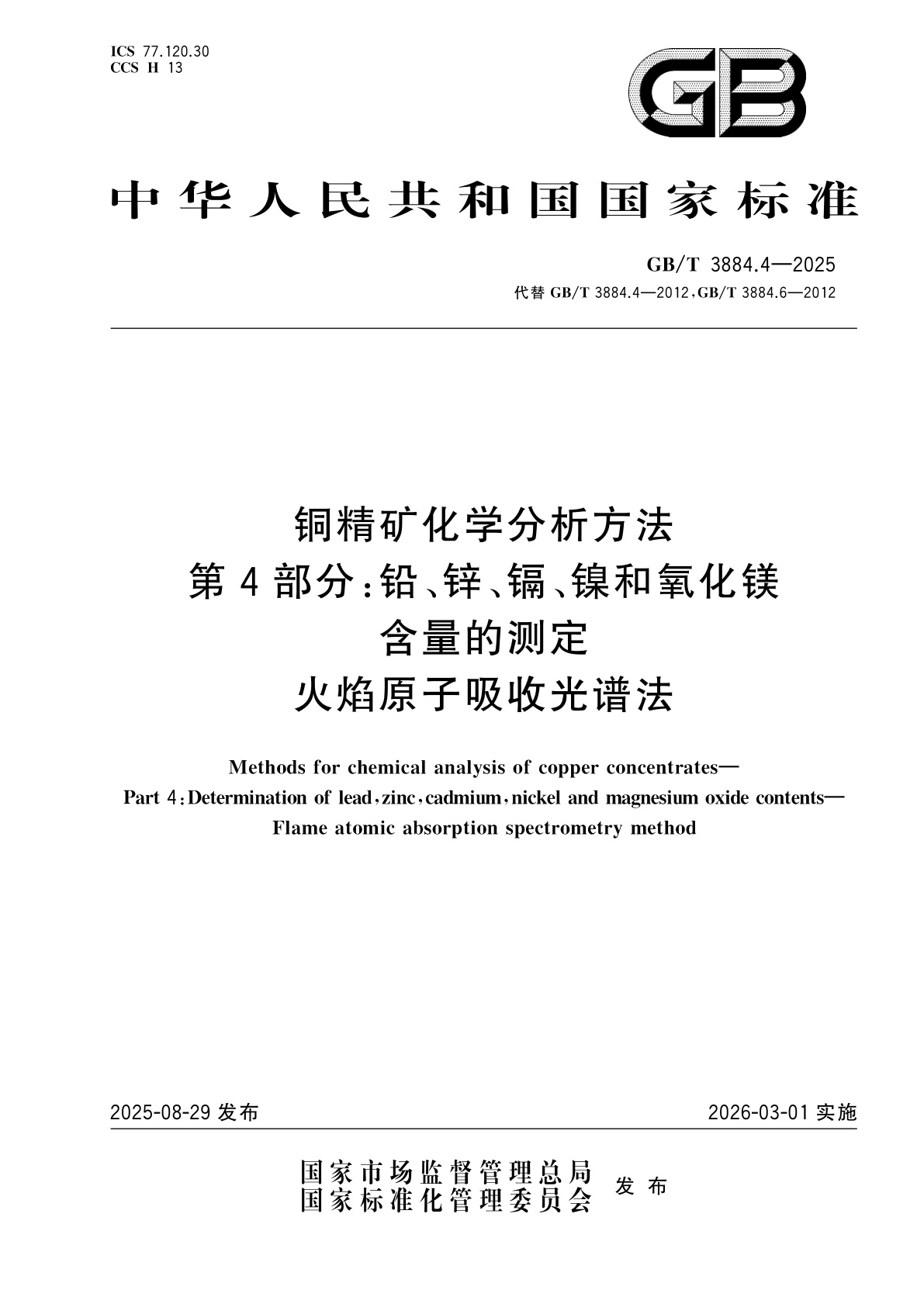 GB/T 3884.4-2025 铜精矿化学分析方法　第4部分：铅、锌、镉、镍和氧化镁含量的测定　火焰原子吸收光谱法