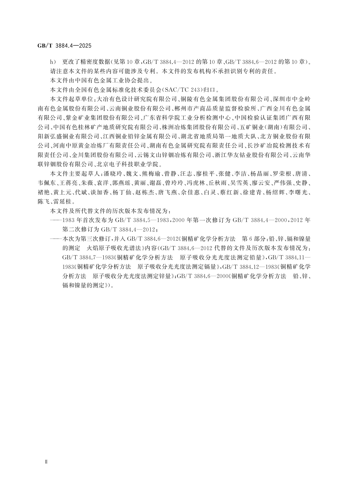 GB/T 3884.4-2025 铜精矿化学分析方法　第4部分：铅、锌、镉、镍和氧化镁含量的测定　火焰原子吸收光谱法