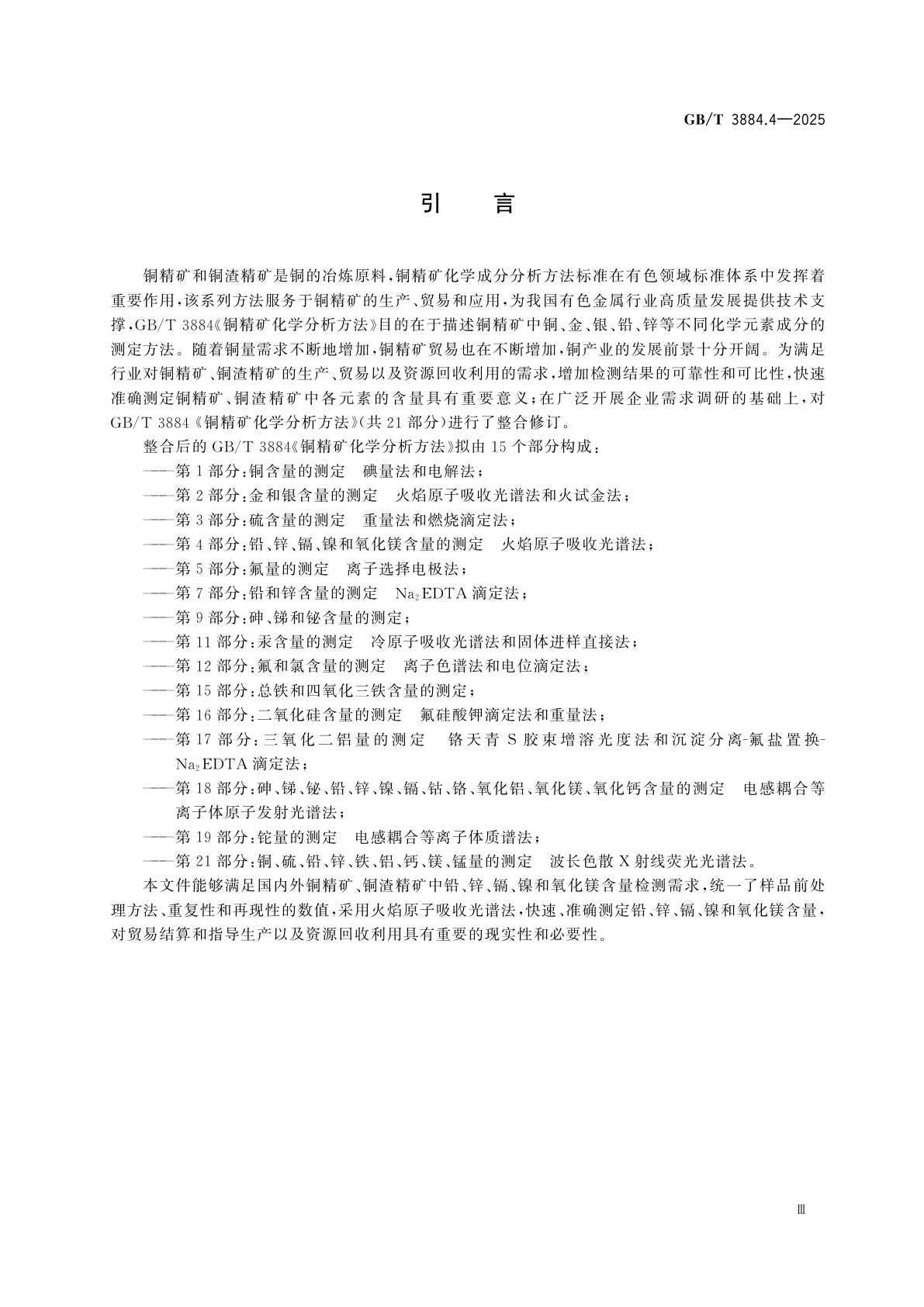 GB/T 3884.4-2025 铜精矿化学分析方法　第4部分：铅、锌、镉、镍和氧化镁含量的测定　火焰原子吸收光谱法
