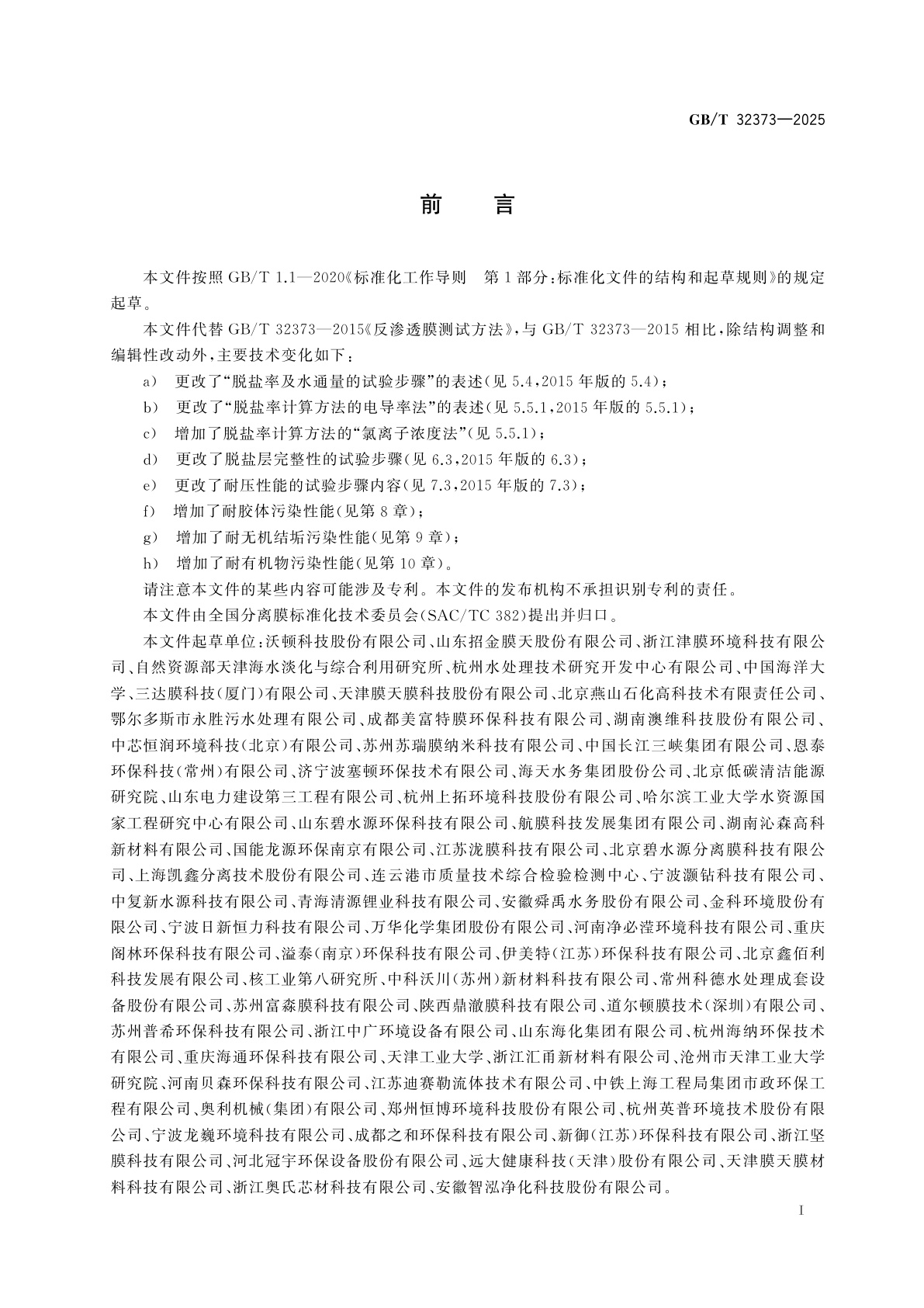 GB/T 32373-2025 反渗透膜测试方法