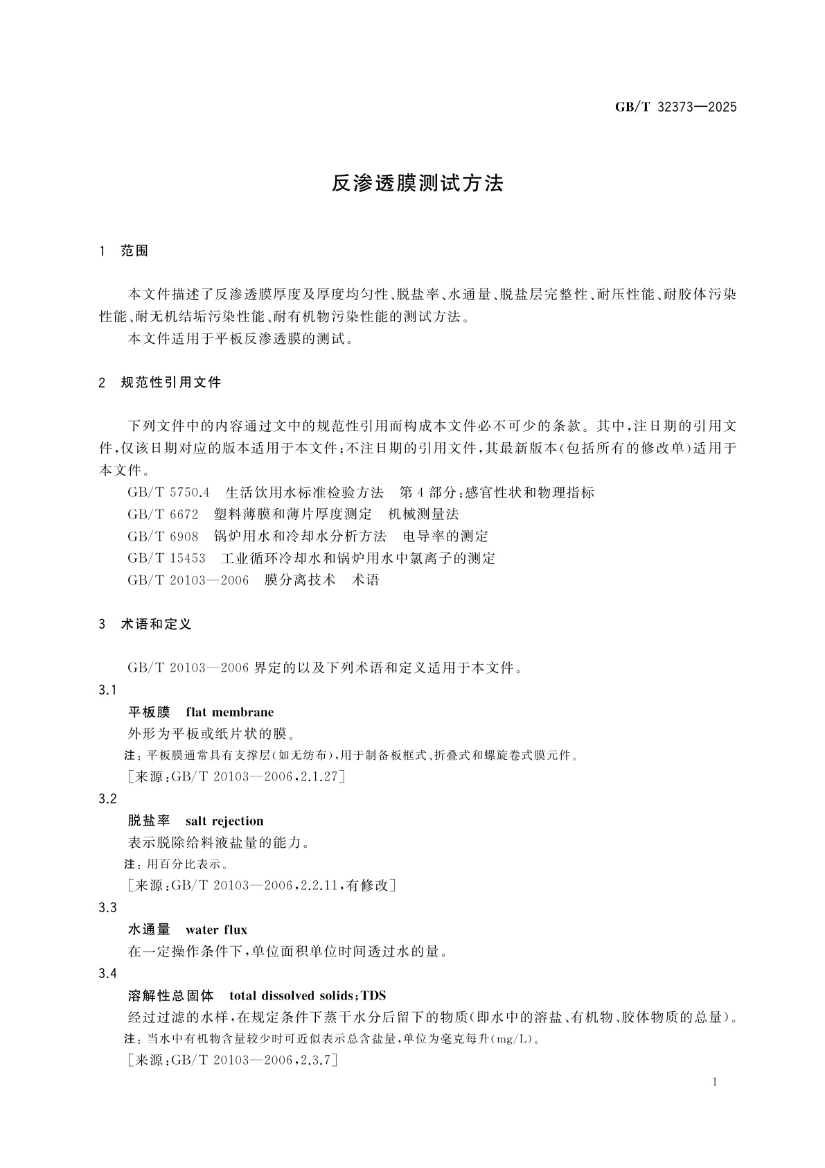 GB/T 32373-2025 反渗透膜测试方法