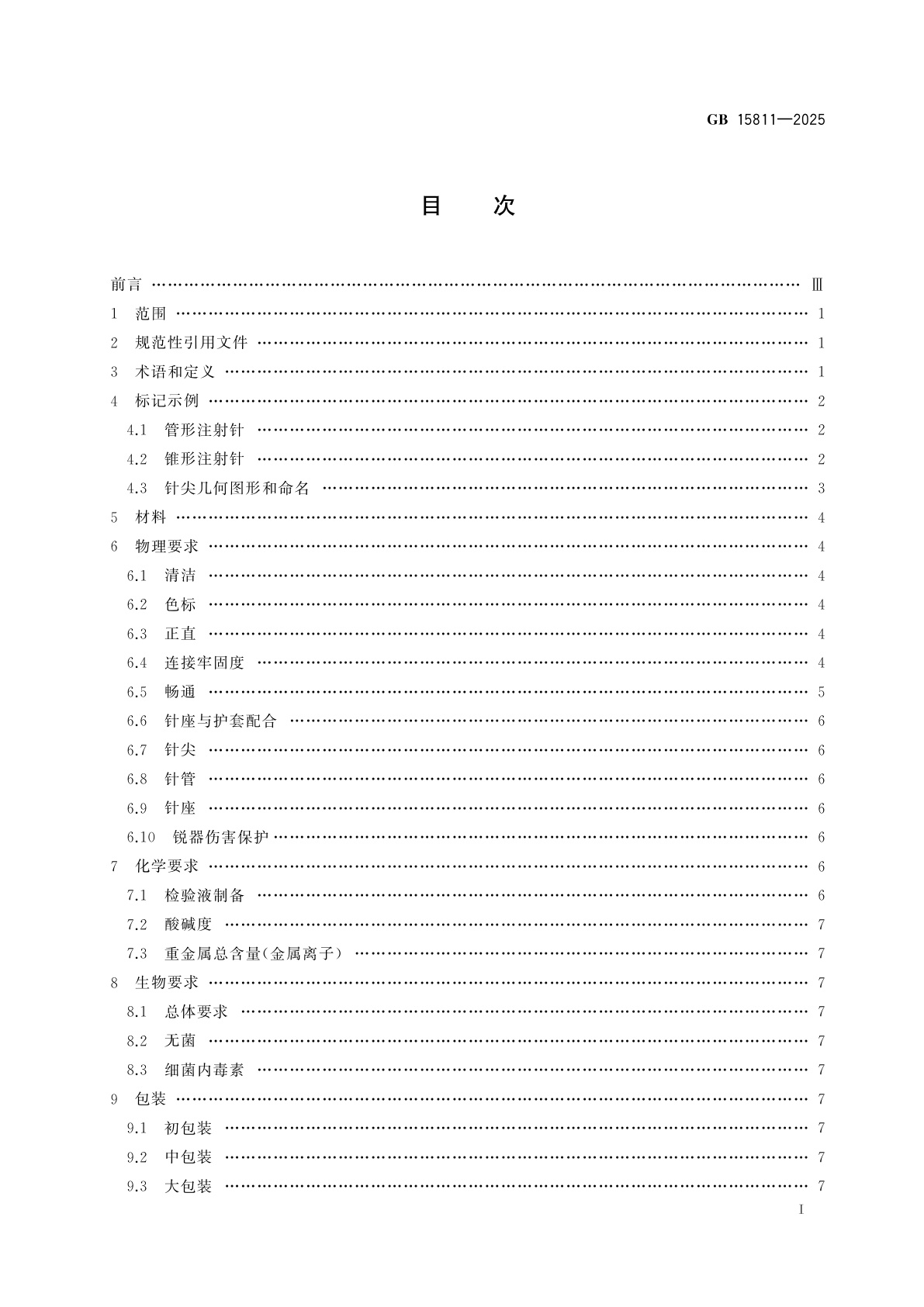 GB 15811-2025 一次性使用无菌注射针