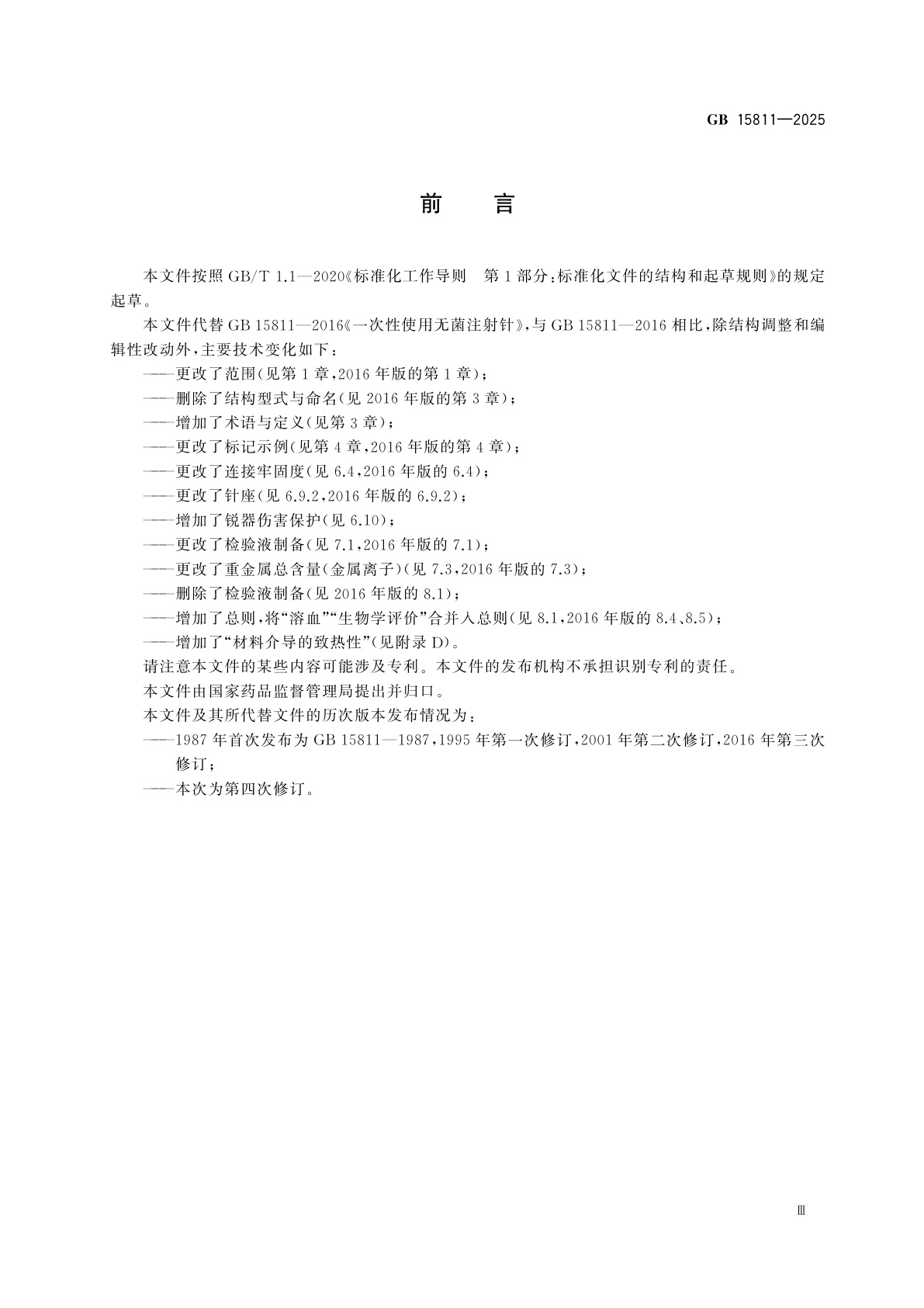 GB 15811-2025 一次性使用无菌注射针